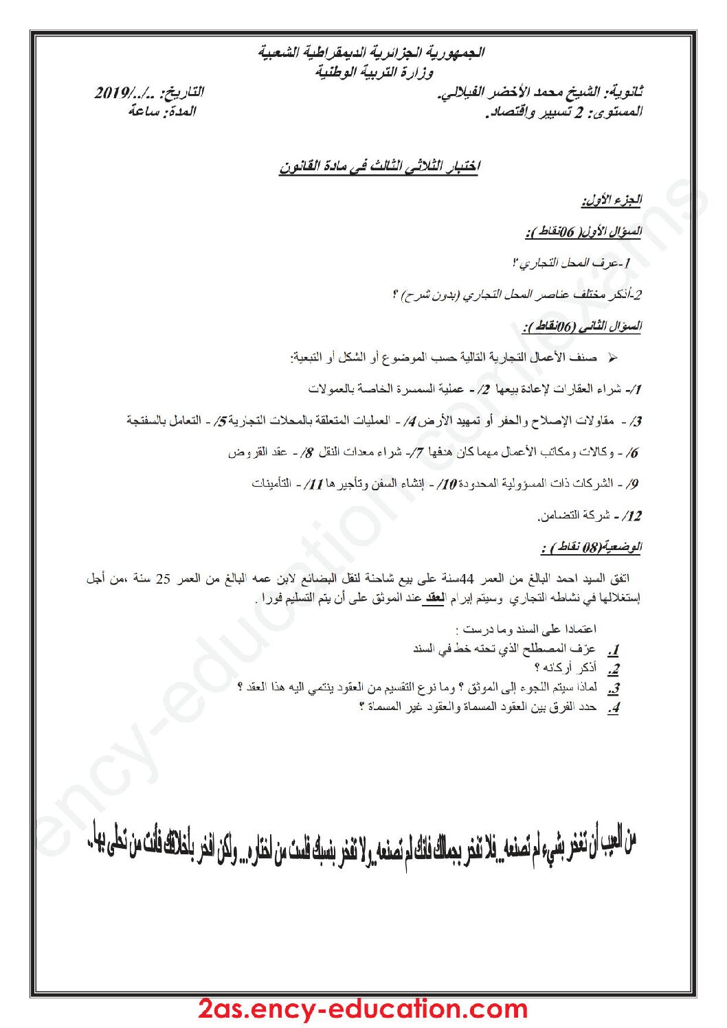 اختبار في القانون الفصل الثالث السنة الثانية ثانوي رقم 14