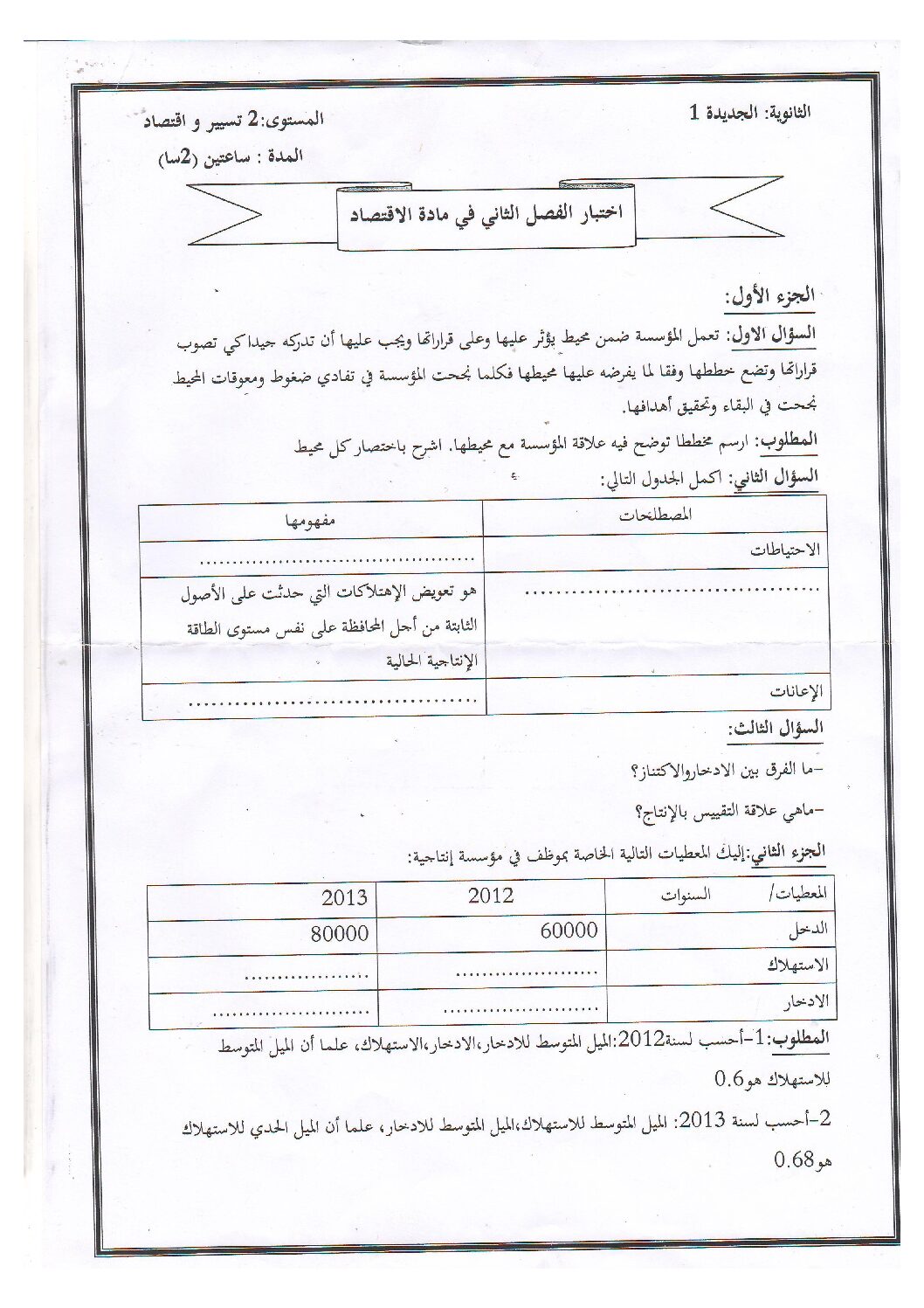 اختبار في الاقتصاد والمناجمنت الفصل الثاني السنة الثانية ثانوي رقم 14