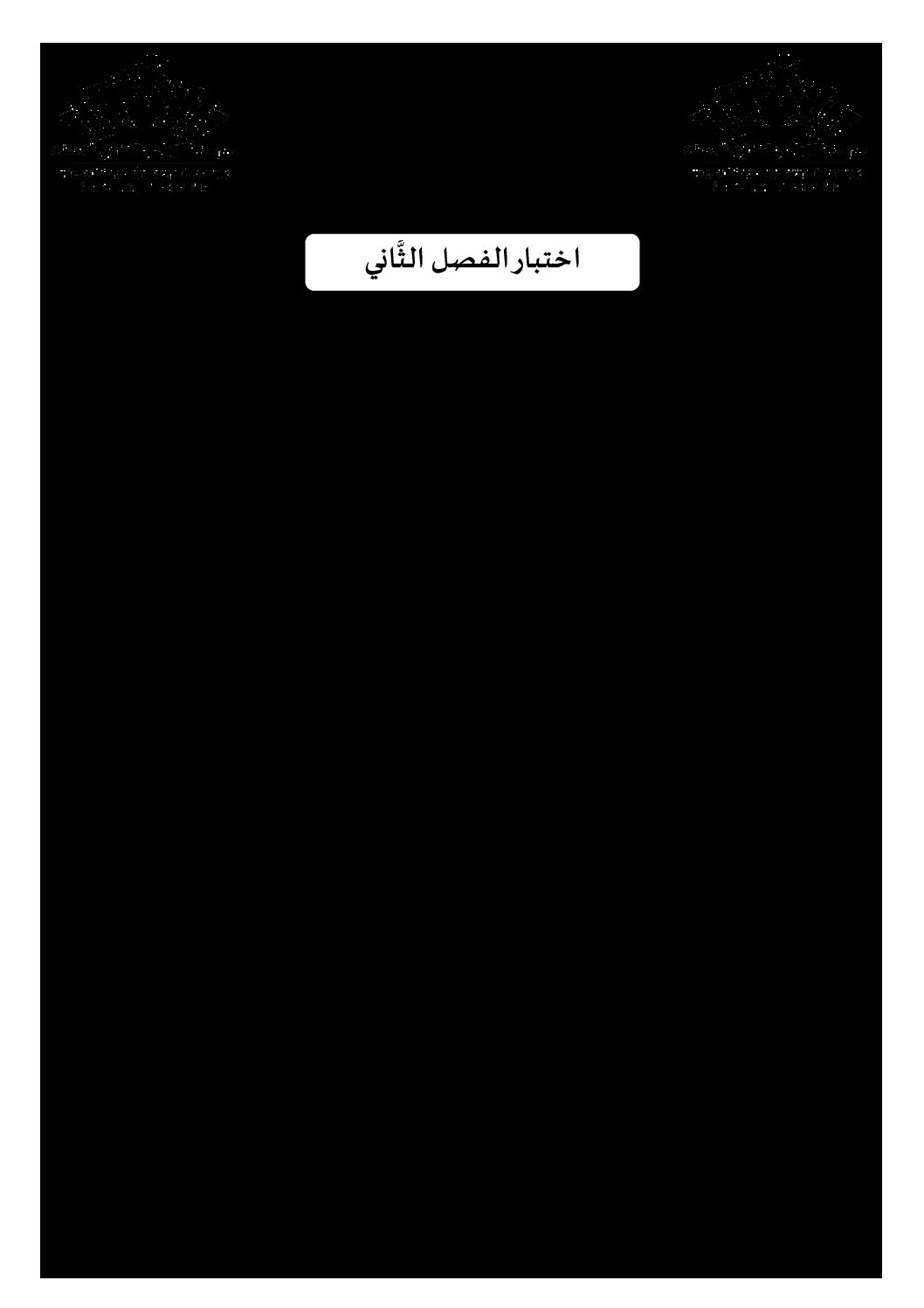 اختبار في التاريخ والجغرافيا الفصل الثاني السنة الثانية ثانوي تسيير رقم 14 مع التصحيح