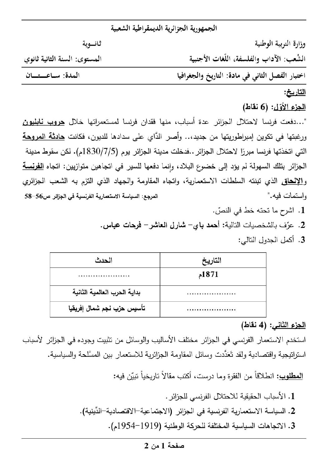 اختبار في التاريخ والجغرافيا الفصل الثاني السنة الثانية ثانوي أدبي رقم 14