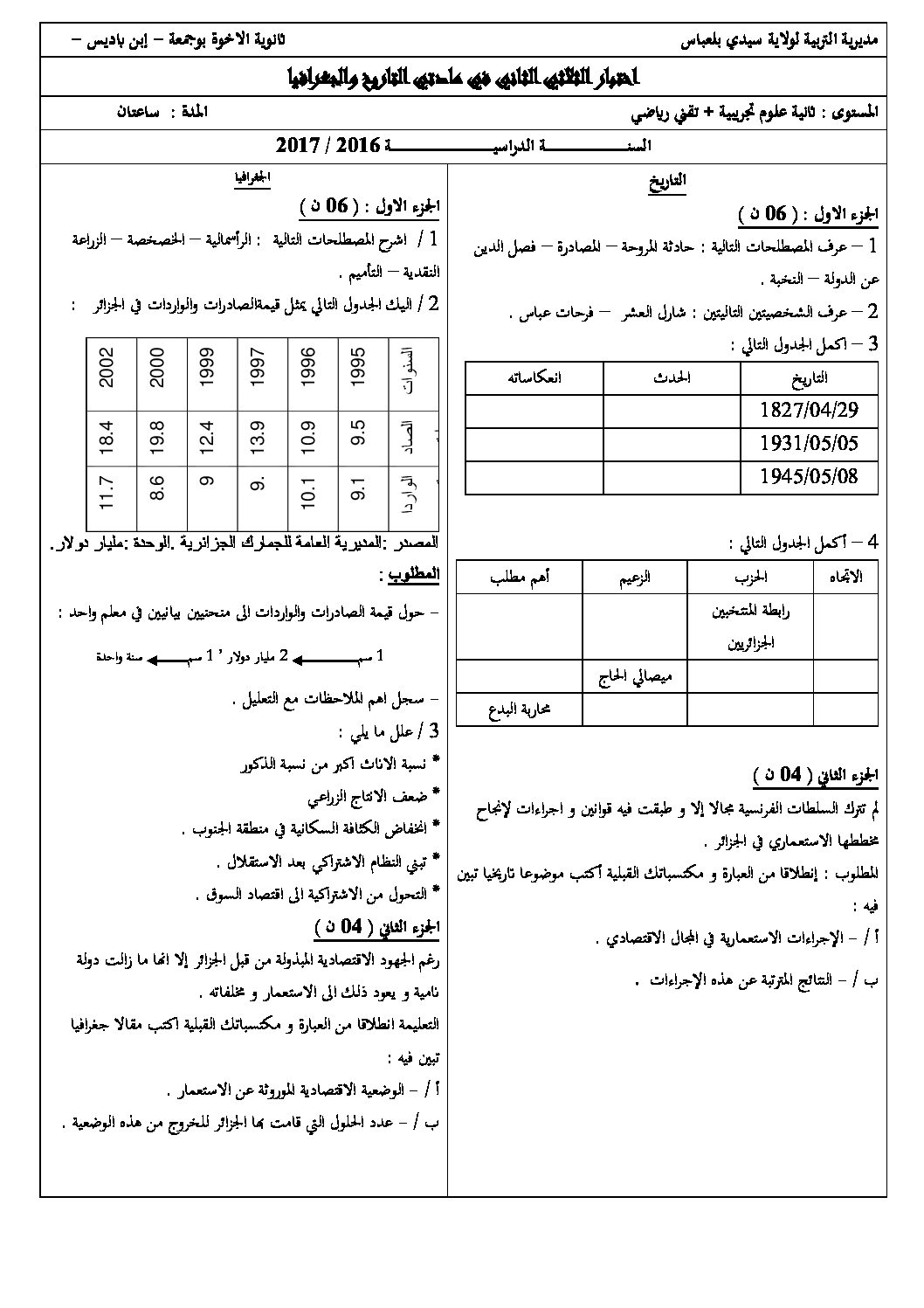 اختبار في التاريخ والجغرافيا الفصل الثاني السنة الثانية ثانوي علمي رقم 14