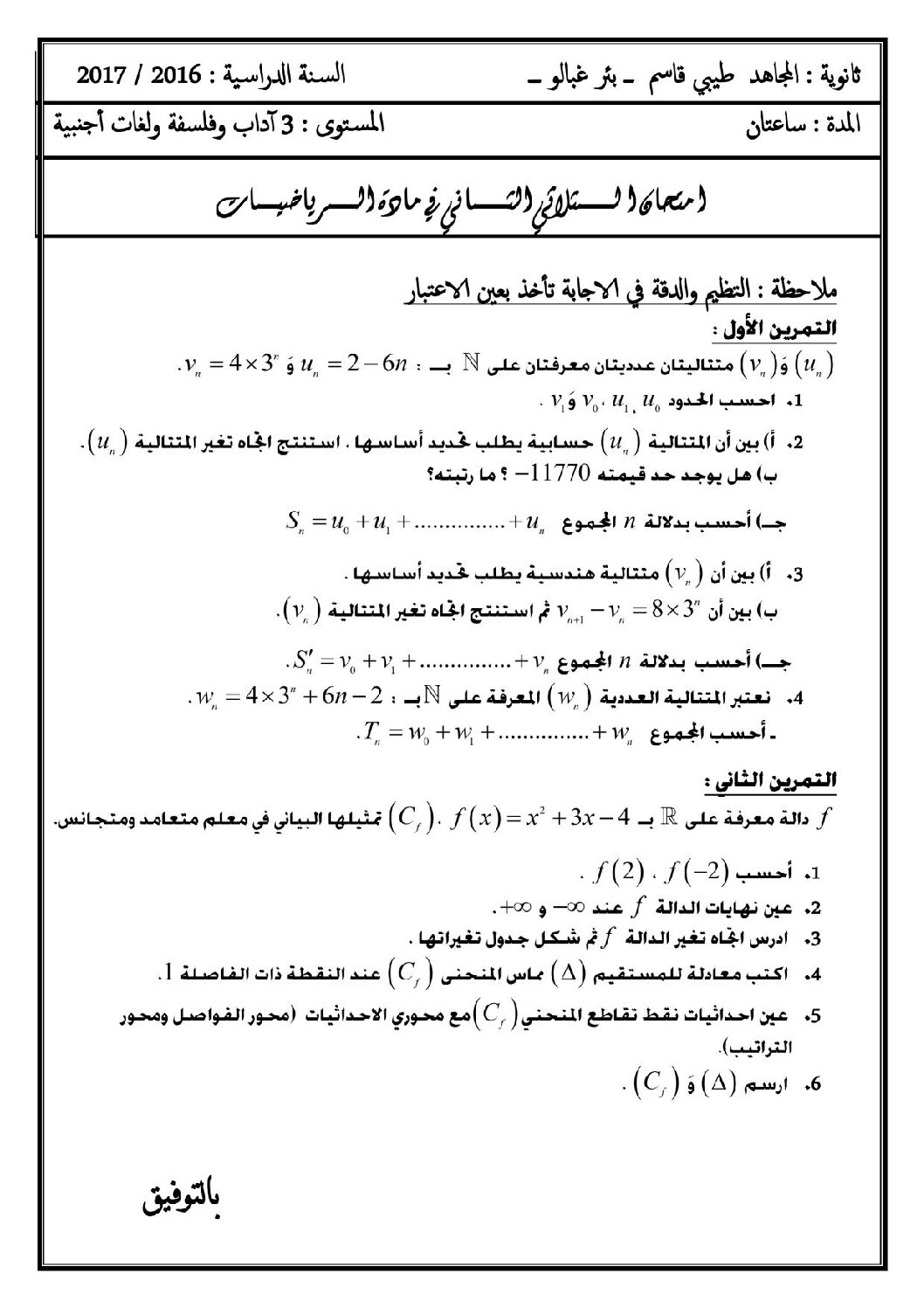 اختبار في الرياضيات الفصل الثاني السنة الثالثة ثانوي أدبي رقم 14