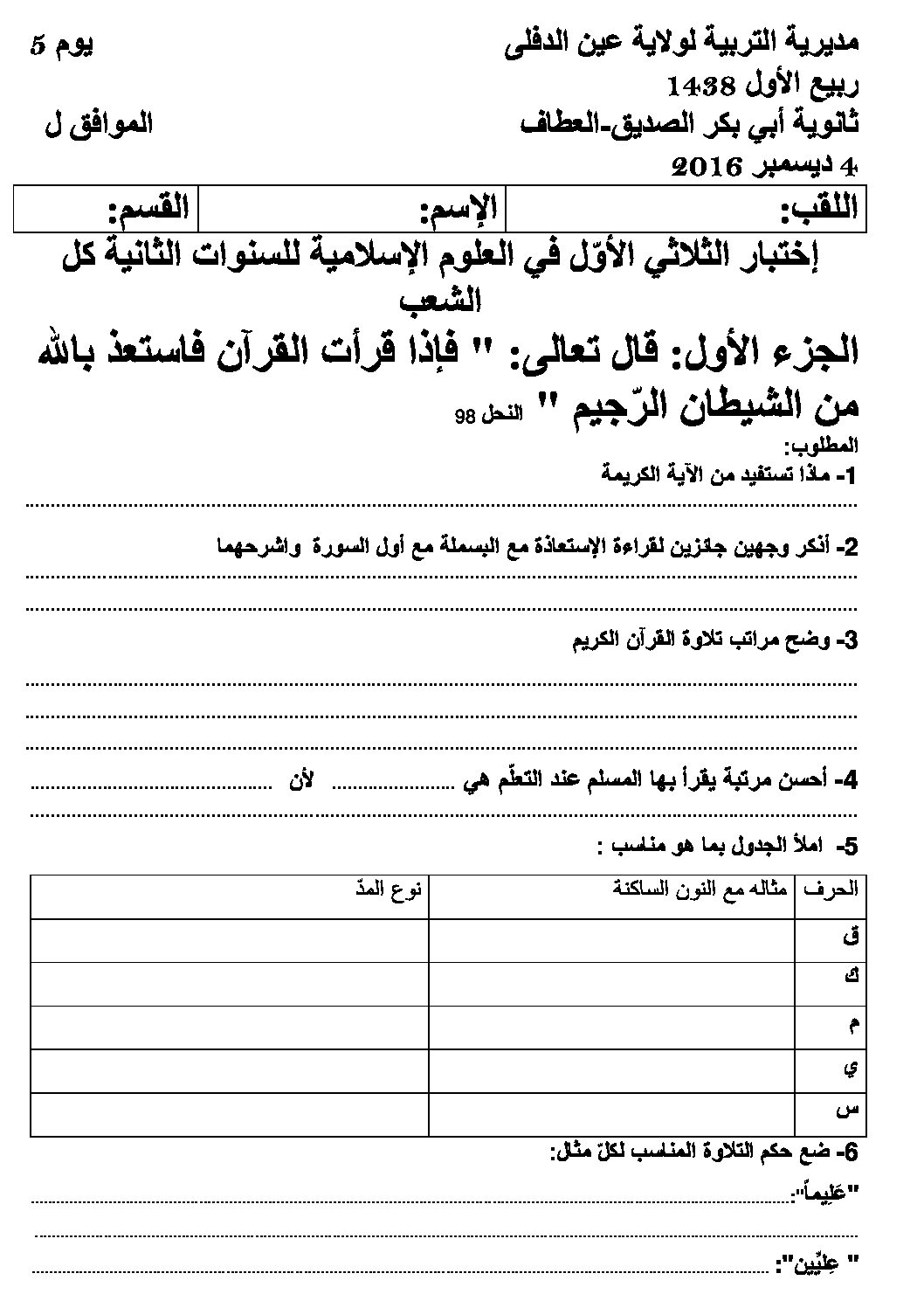 اختبار في العلوم الإسلامية الفصل الثاني السنة الثانية ثانوي رقم 14