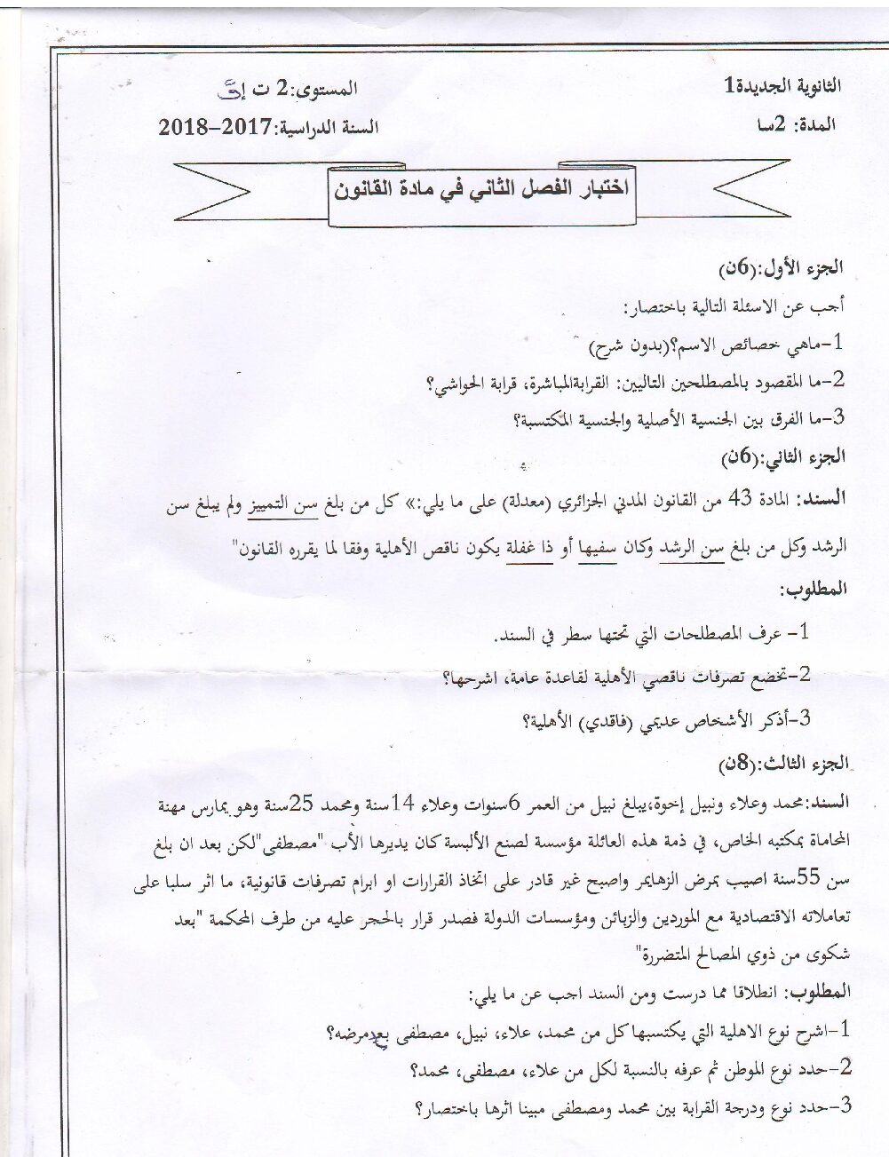 اختبار في القانون الفصل الثاني السنة الثانية ثانوي رقم 14
