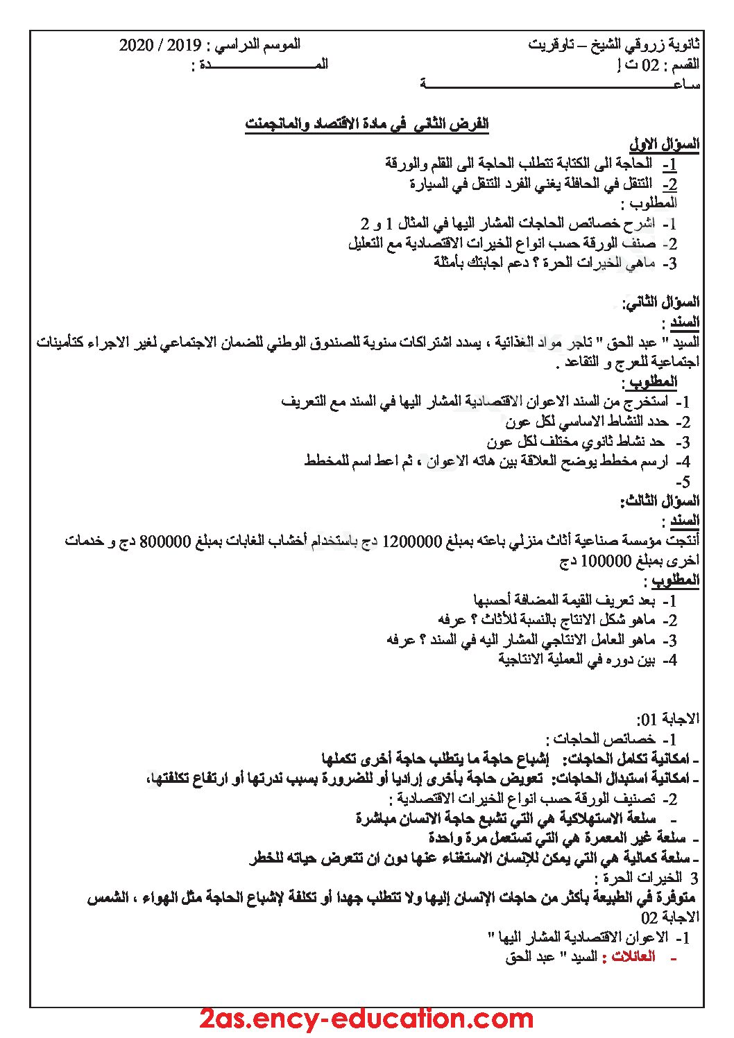 فرض في الاقتصاد والمناجمنت الفصل الأول السنة الثانية ثانوي رقم 14 مع التصحيح