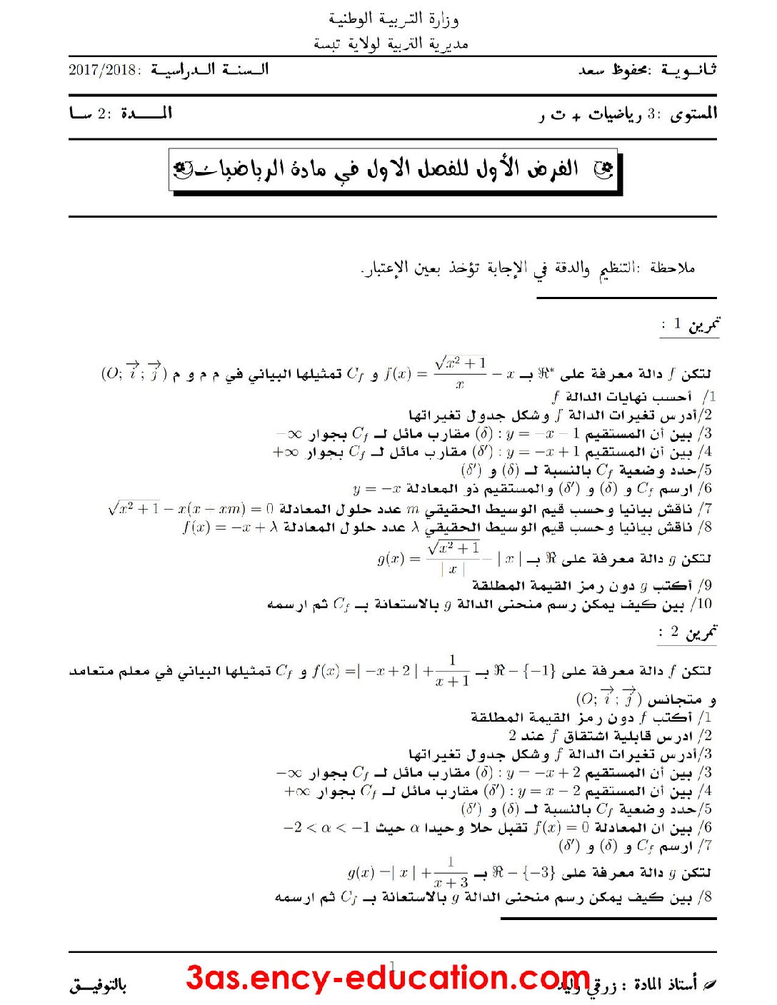 فرض في الرياضيات الفصل الأول السنة الثالثة ثانوي علمي رقم 14