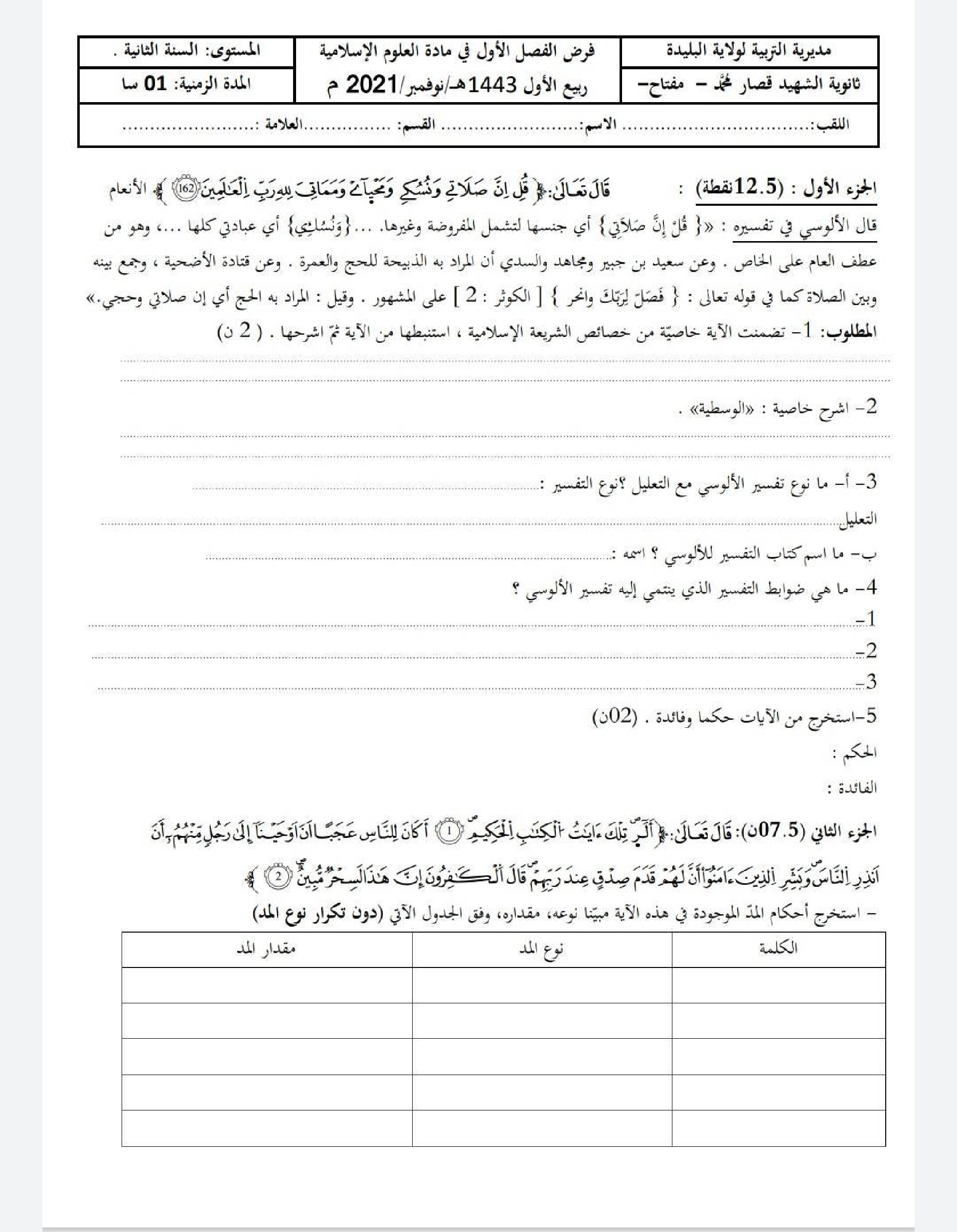 فرض في العلوم الإسلامية الفصل الأول السنة الثانية ثانوي رقم 14 مع التصحيح