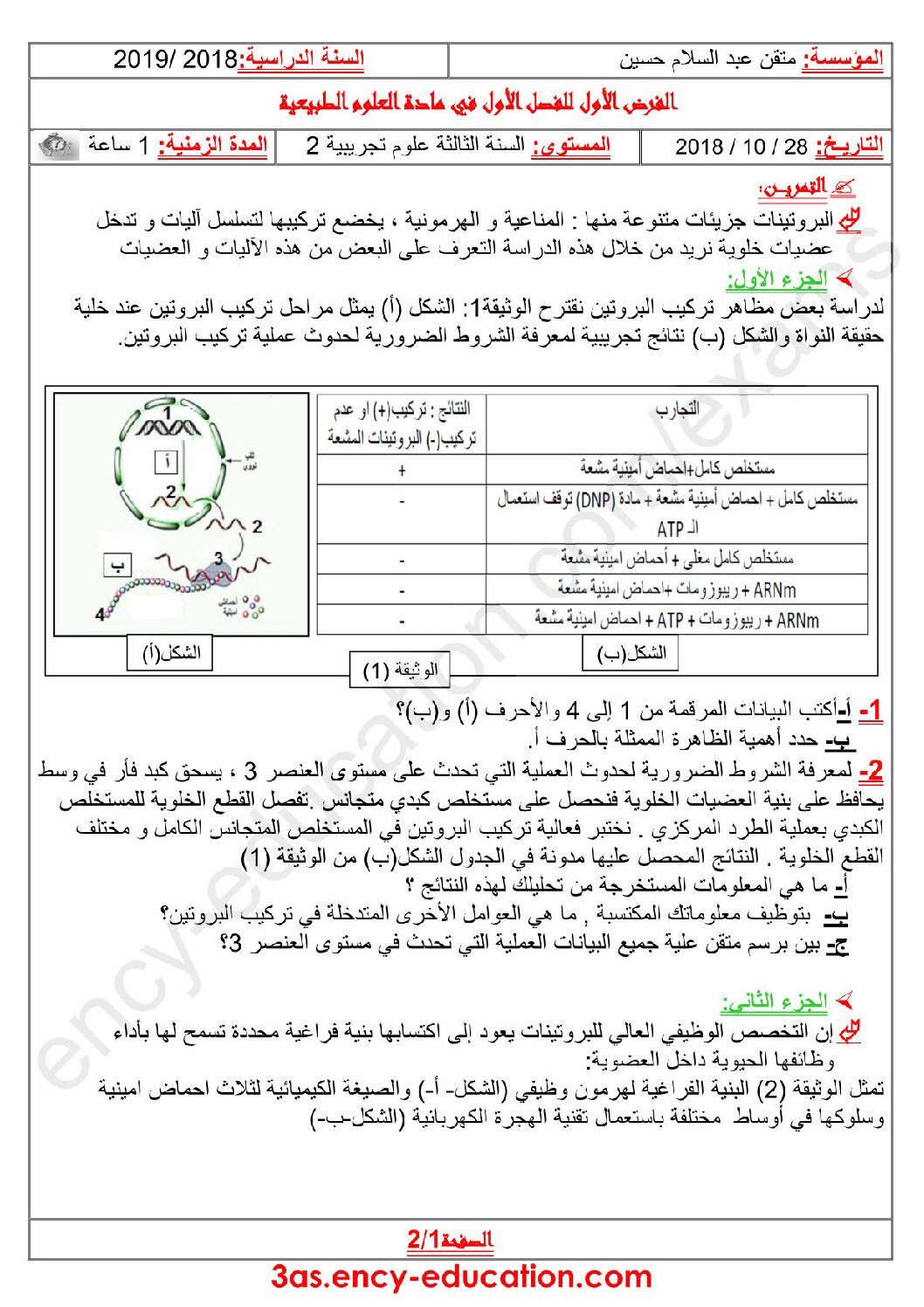 فرض في العلوم الطبيعية الفصل الأول السنة الثالثة ثانوي علوم تجريبية رقم 14 مع التصحيح