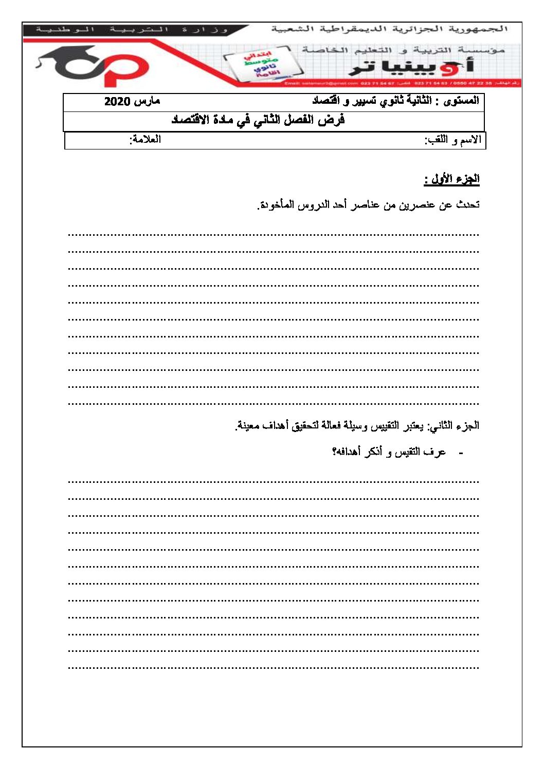 فرض في الاقتصاد والمناجمنت الفصل الثاني السنة الثانية ثانوي رقم 14 مع التصحيح