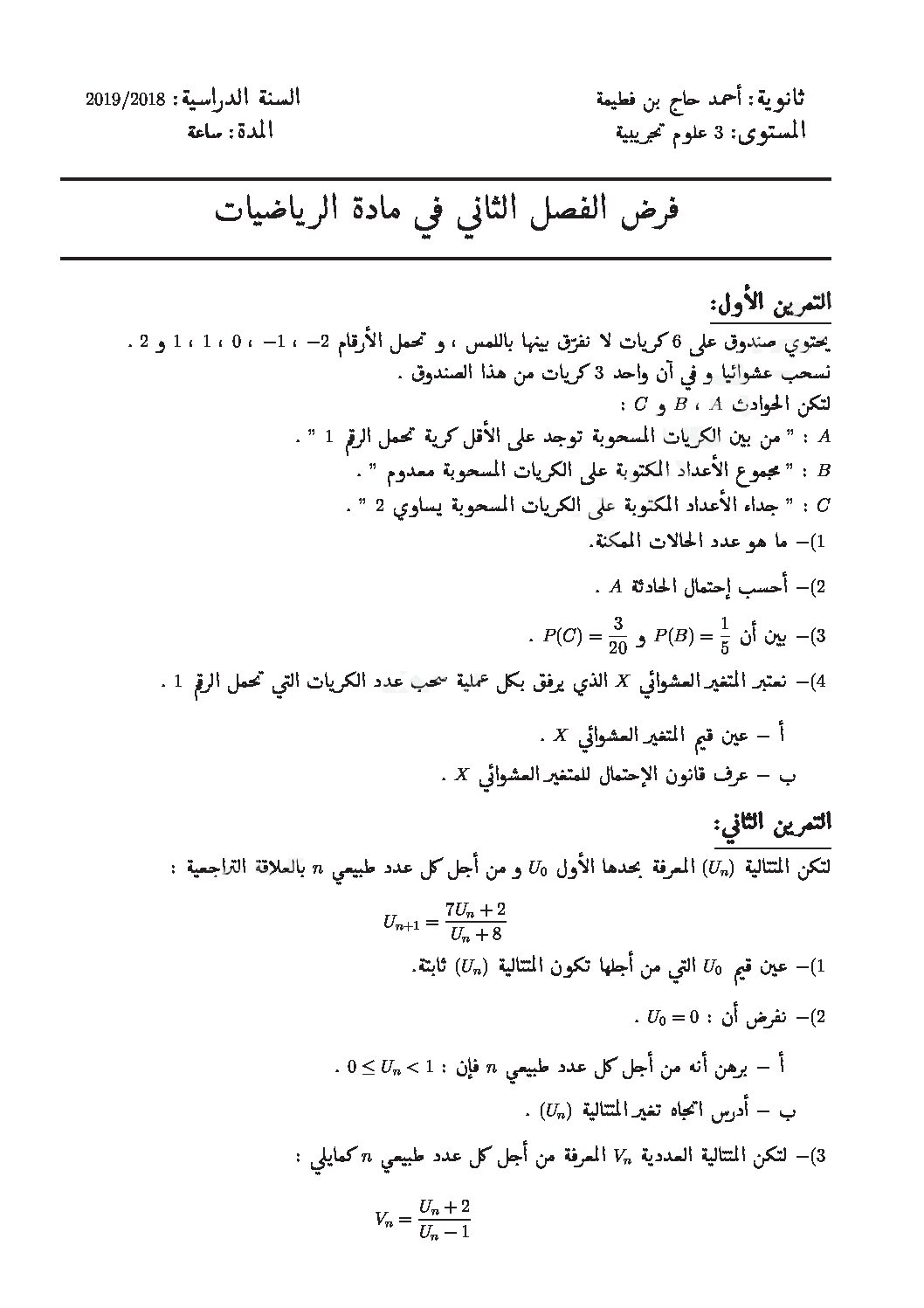 فرض في الرياضيات الفصل الثاني السنة الثالثة ثانوي علمي رقم 14