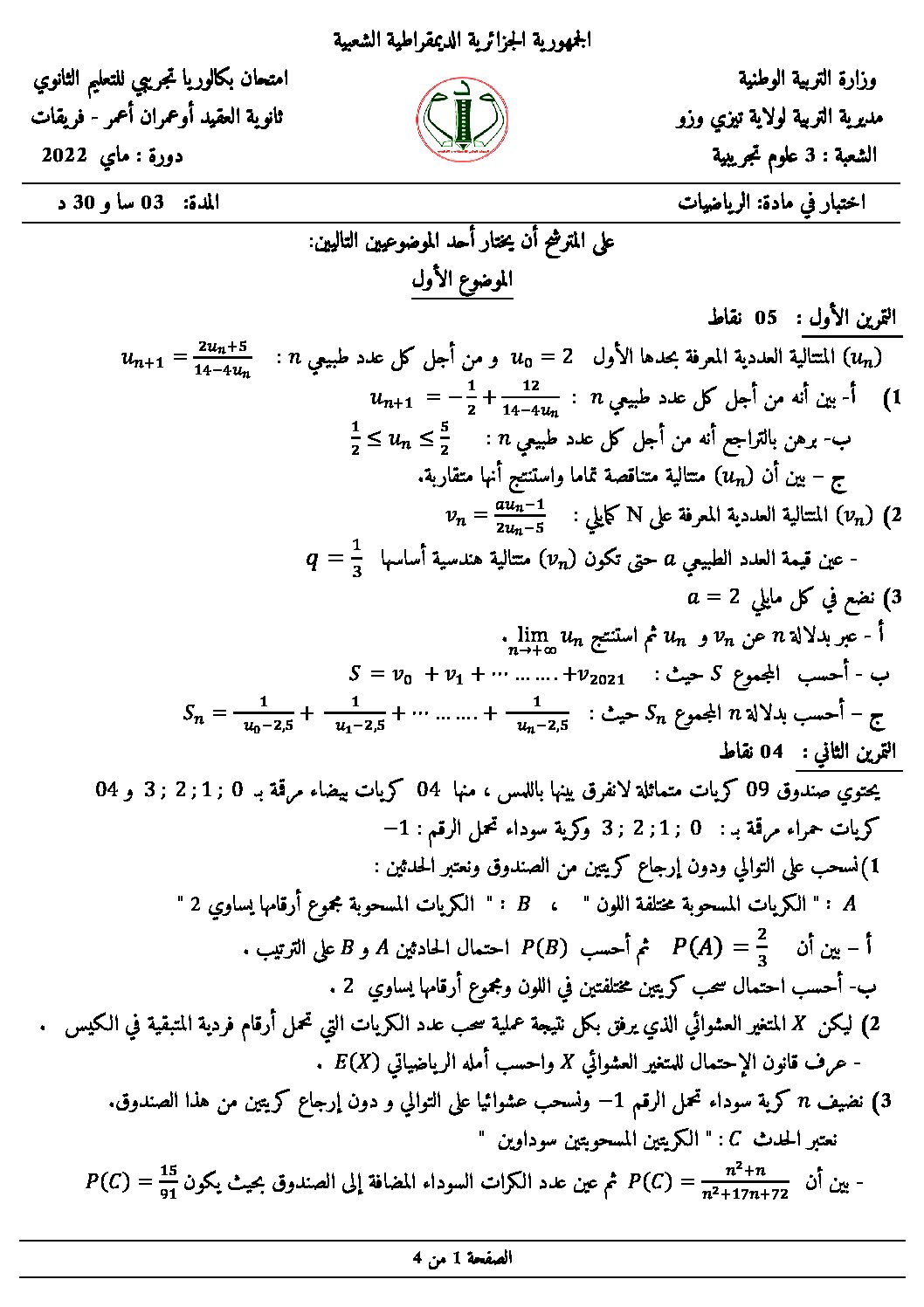 اختبار في الرياضيات الفصل الثالث السنة الثالثة ثانوي علمي رقم 144