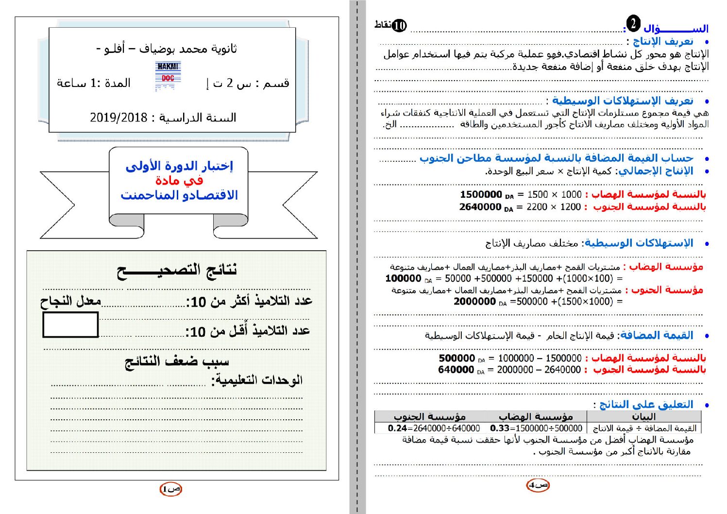 اختبار في الاقتصاد والمناجمنت الفصل الأول السنة الثانية ثانوي رقم 15 مع التصحيح