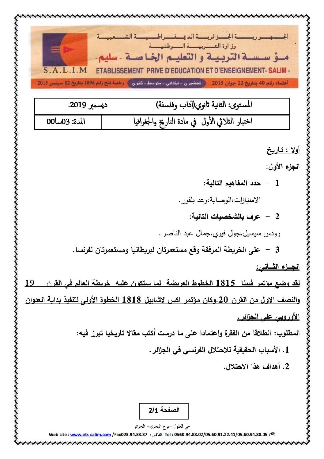 اختبار في التاريخ والجغرافيا الفصل الأول السنة الثانية ثانوي أدبي رقم 15 مع التصحيح