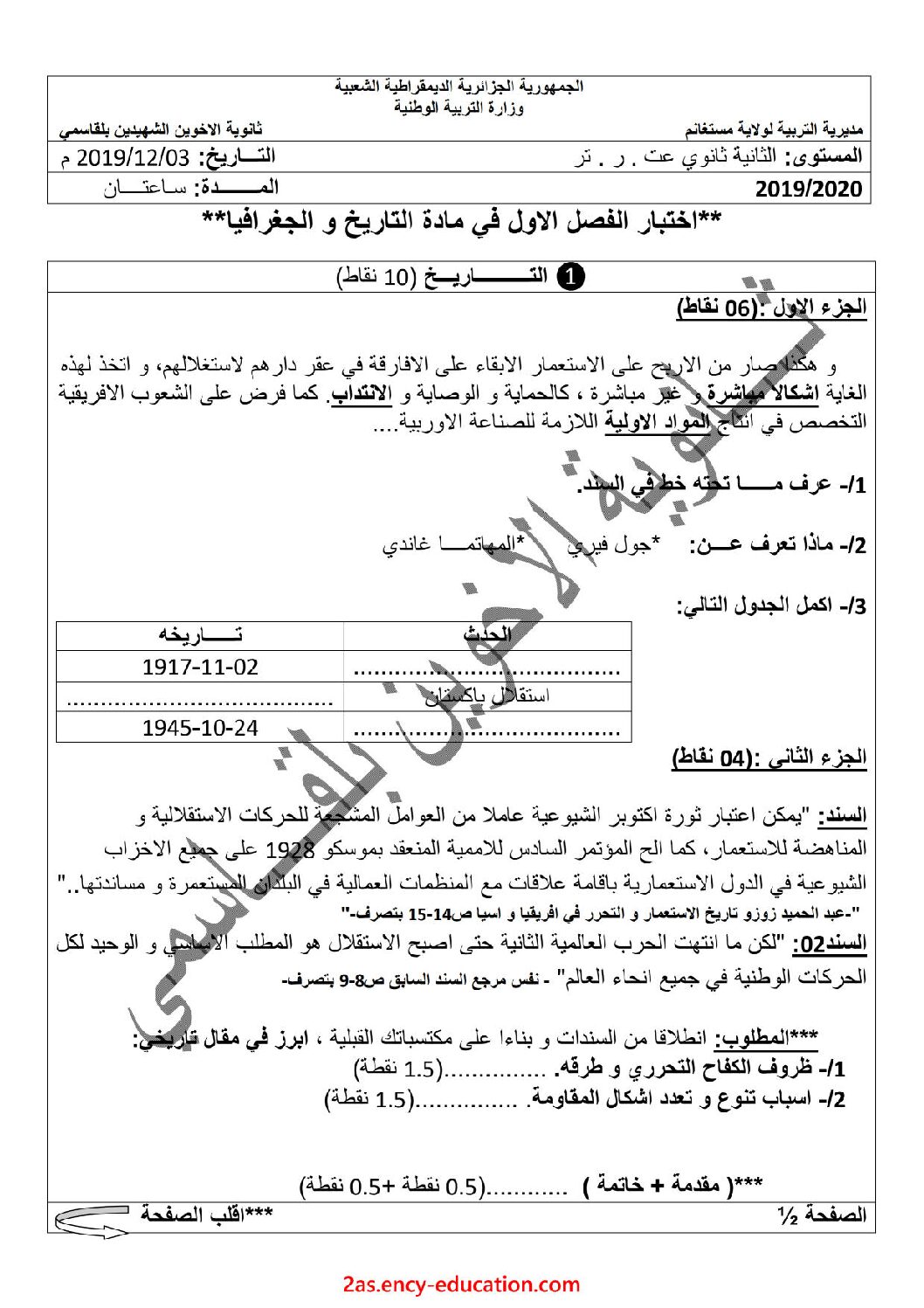 اختبار في التاريخ والجغرافيا الفصل الأول السنة الثانية ثانوي علمي رقم 15 مع التصحيح
