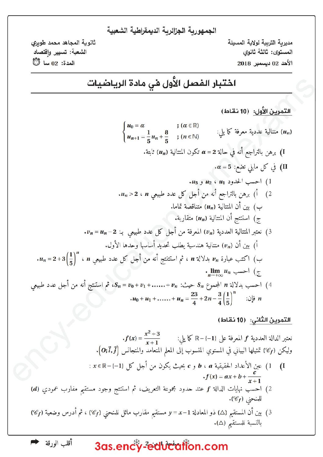 اختبار في الرياضيات الفصل الأول السنة الثالثة ثانوي تسيير رقم 15