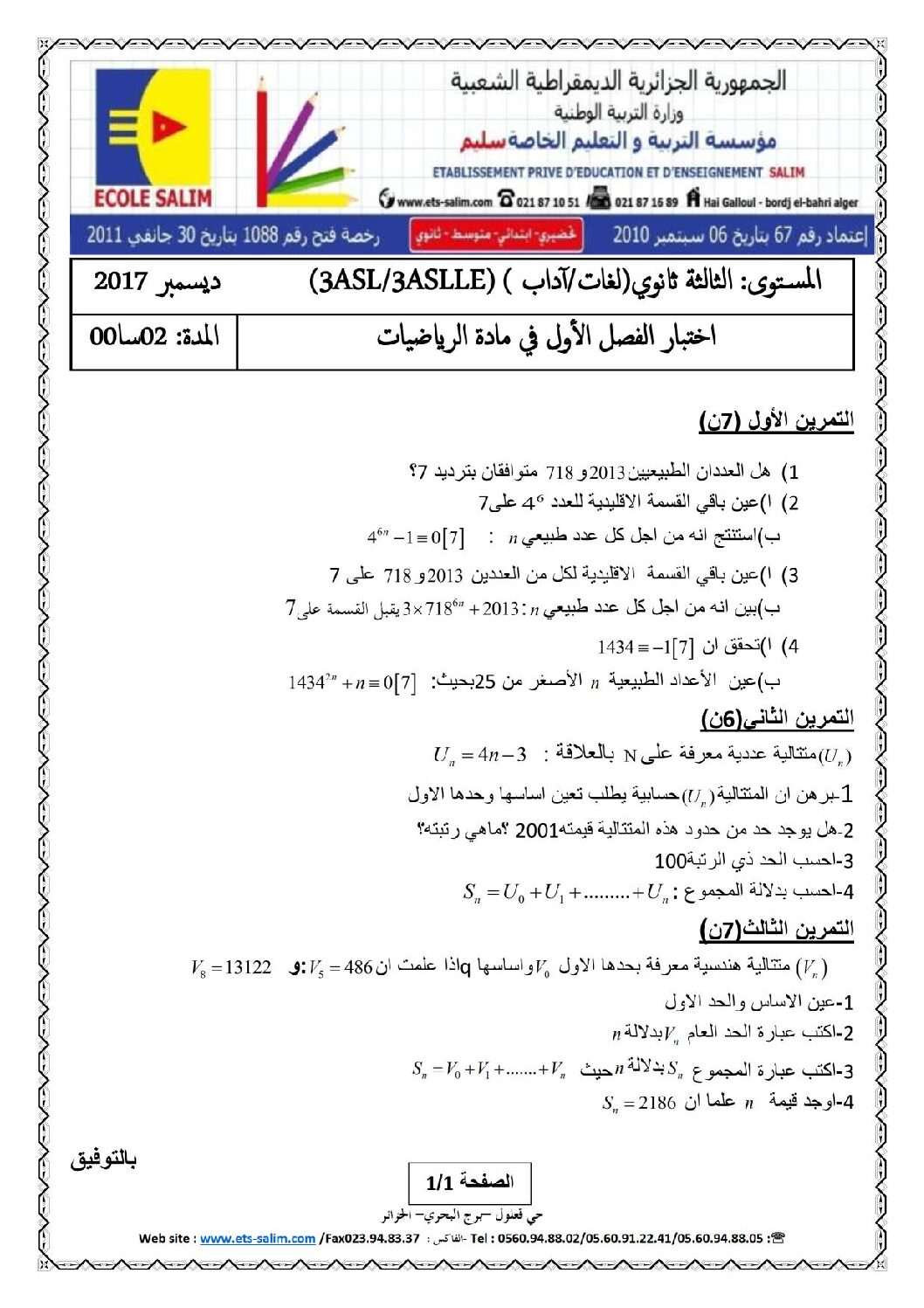 اختبار في الرياضيات الفصل الأول السنة الثالثة ثانوي أدبي رقم 15