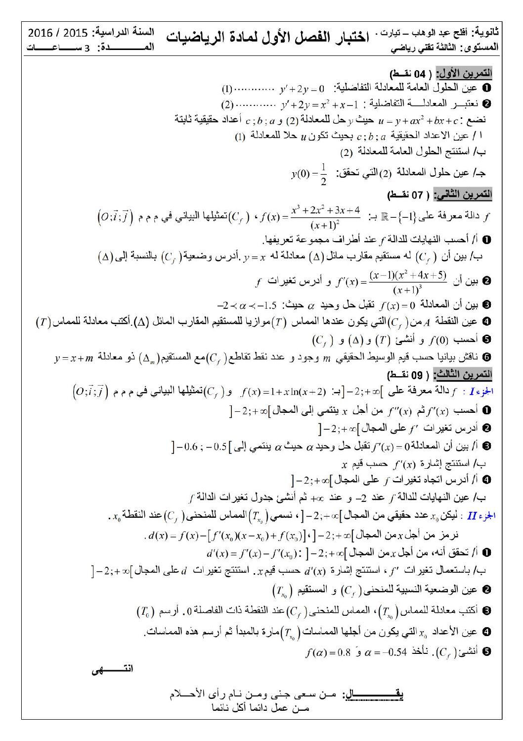 اختبار في الرياضيات الفصل الأول السنة الثالثة ثانوي علمي رقم 15