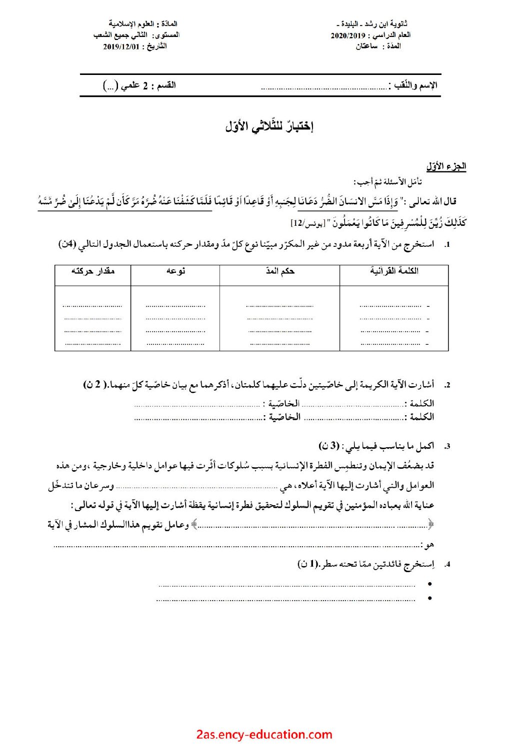 اختبار في العلوم الإسلامية الفصل الأول السنة الثانية ثانوي رقم 15