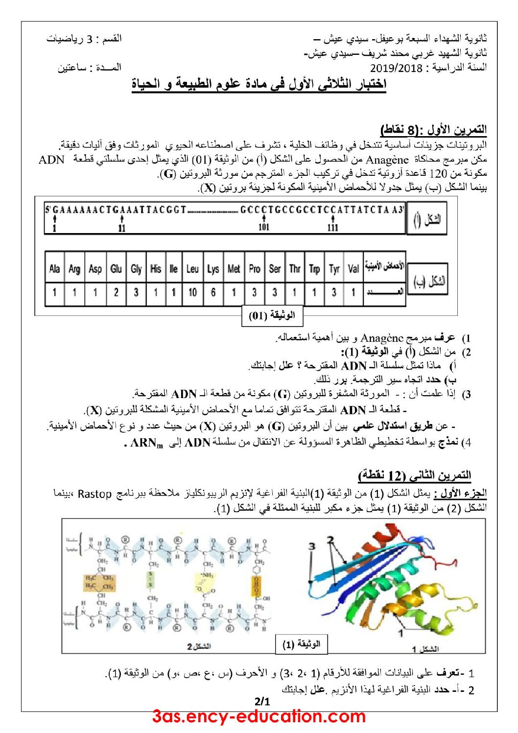 اختبار في العلوم الطبيعية الفصل الأول السنة الثالثة ثانوي رياضيات رقم 15 مع التصحيح