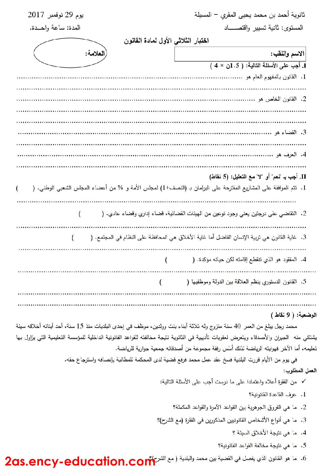 اختبار في القانون الفصل الأول السنة الثانية ثانوي رقم 15