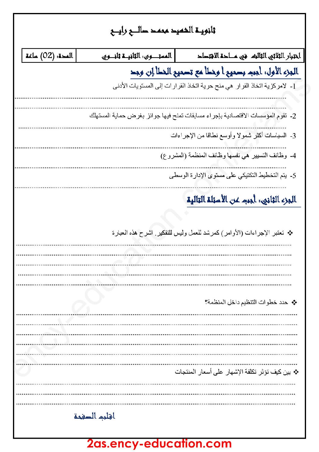 اختبار في الاقتصاد والمناجمنت الفصل الثالث السنة الثانية ثانوي رقم 15
