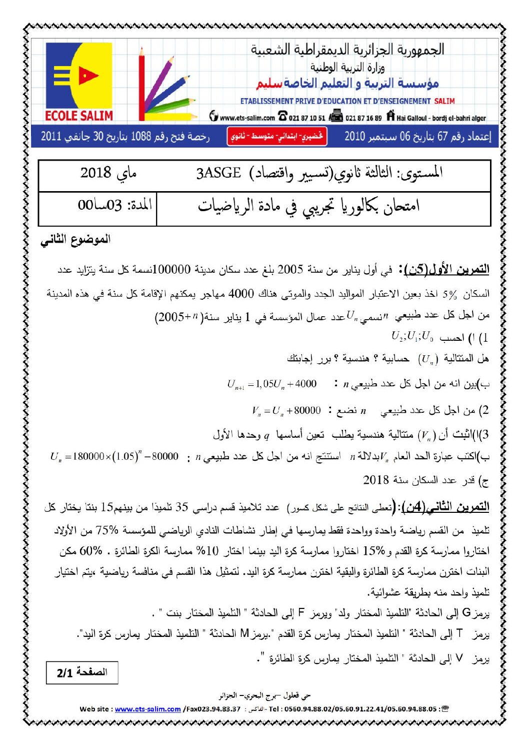 اختبار في الرياضيات الفصل الثالث السنة الثالثة ثانوي تسيير رقم 15 مع التصحيح
