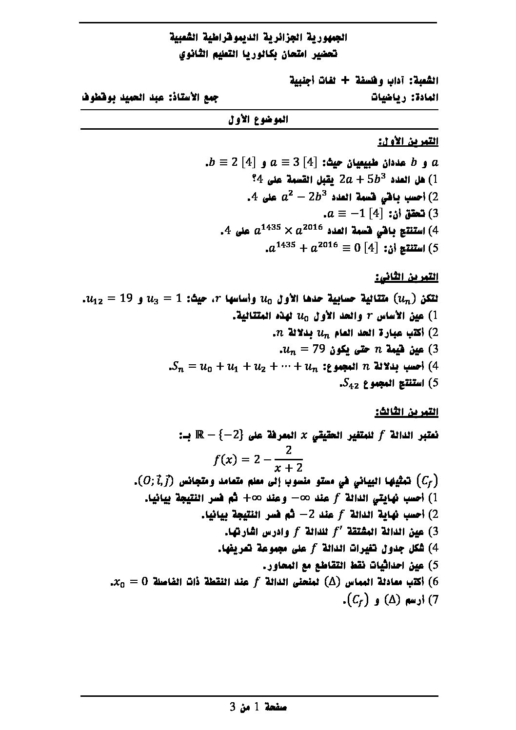 اختبار في الرياضيات الفصل الثالث السنة الثالثة ثانوي أدبي رقم 15