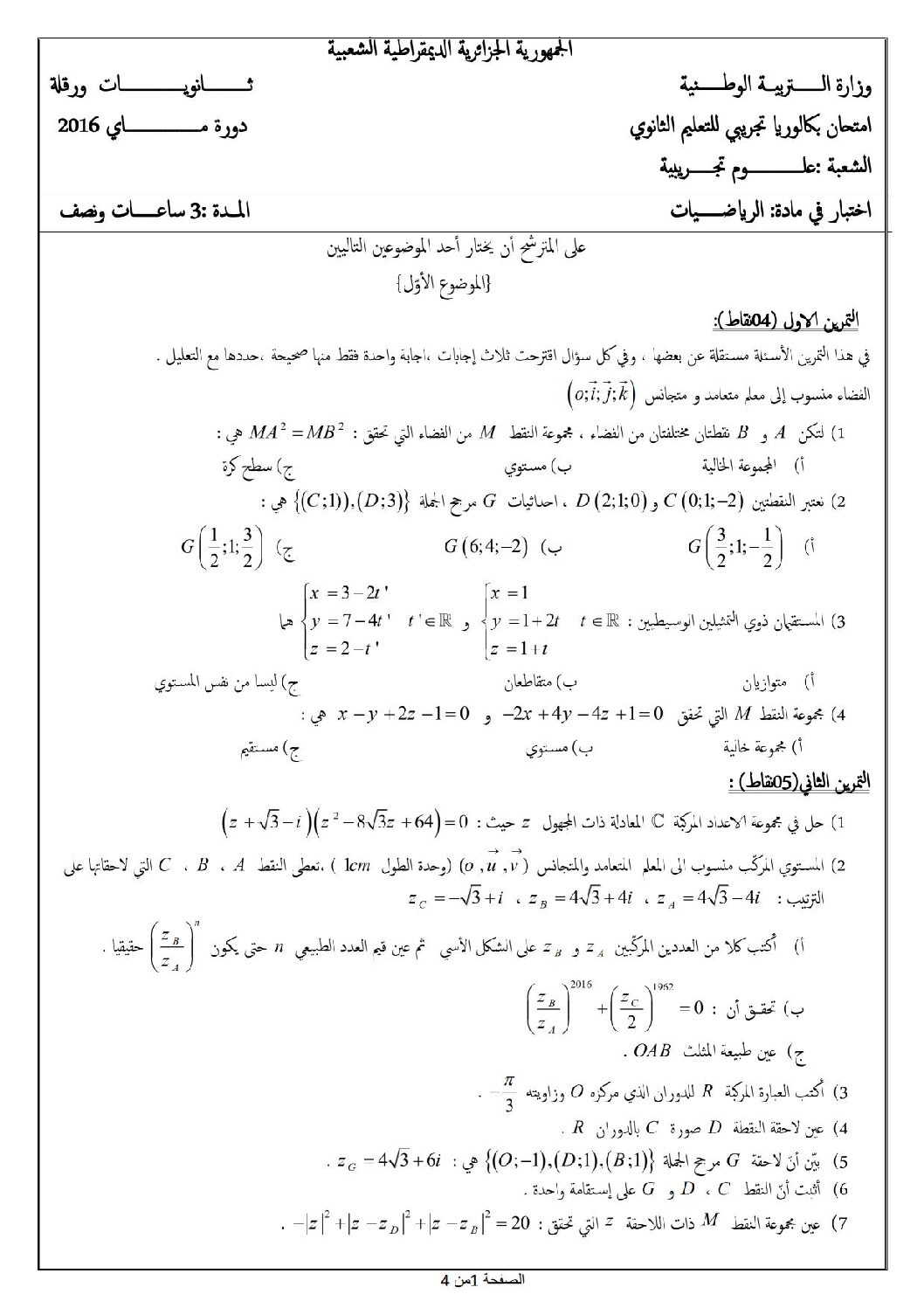 اختبار في الرياضيات الفصل الثالث السنة الثالثة ثانوي علمي رقم 15