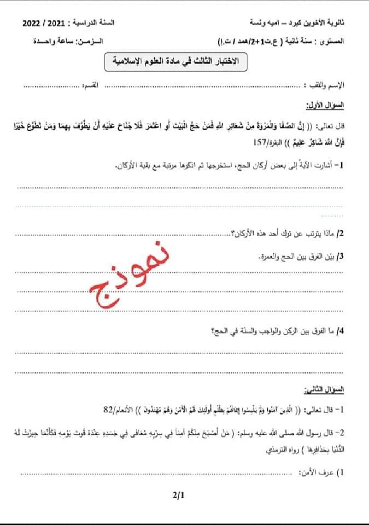 اختبار في العلوم الإسلامية الفصل الثالث السنة الثانية ثانوي رقم 15 مع التصحيح
