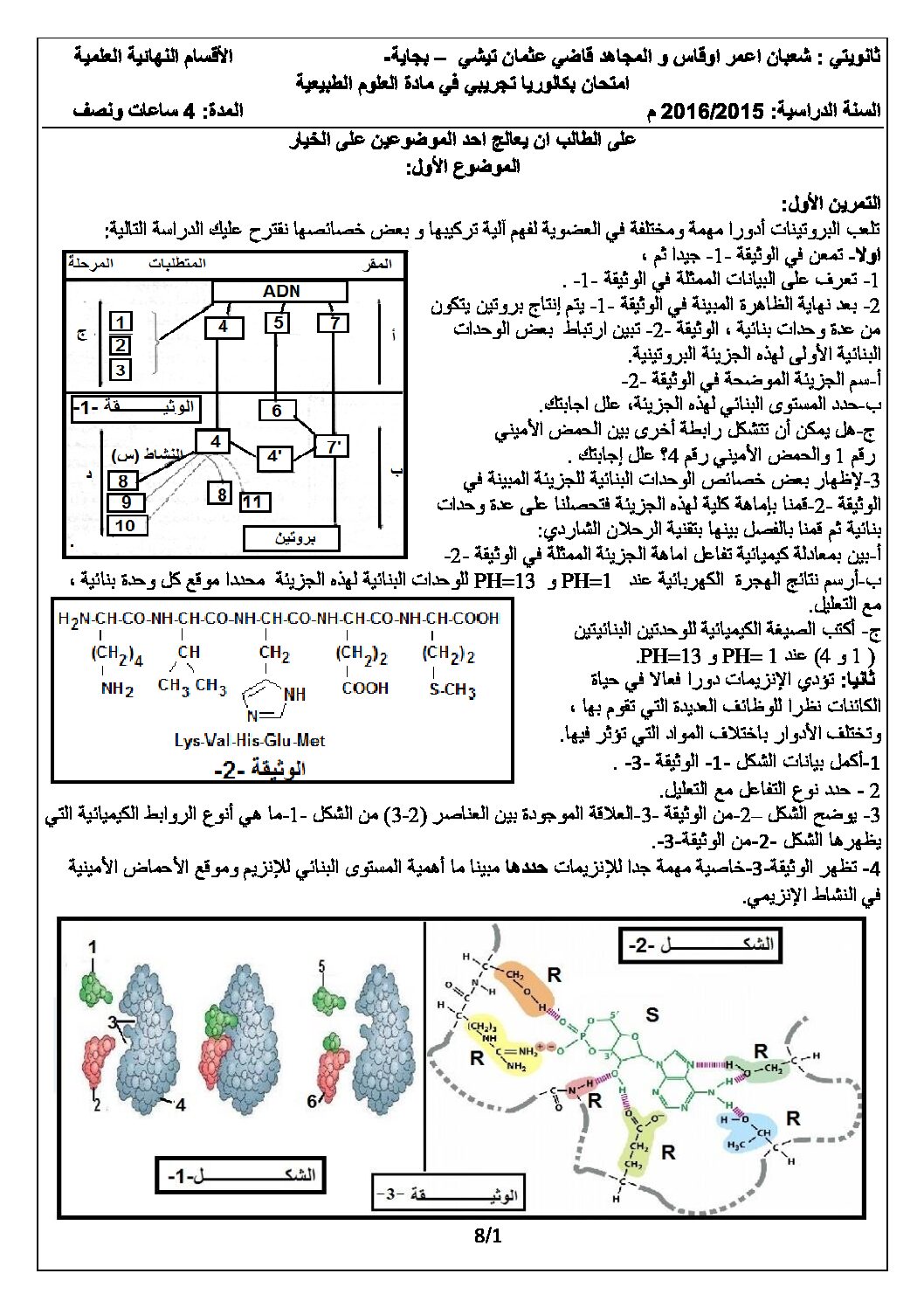 اختبار في العلوم الطبيعية الفصل الثالث السنة الثالثة ثانوي علوم تجريبية رقم 15 مع التصحيح