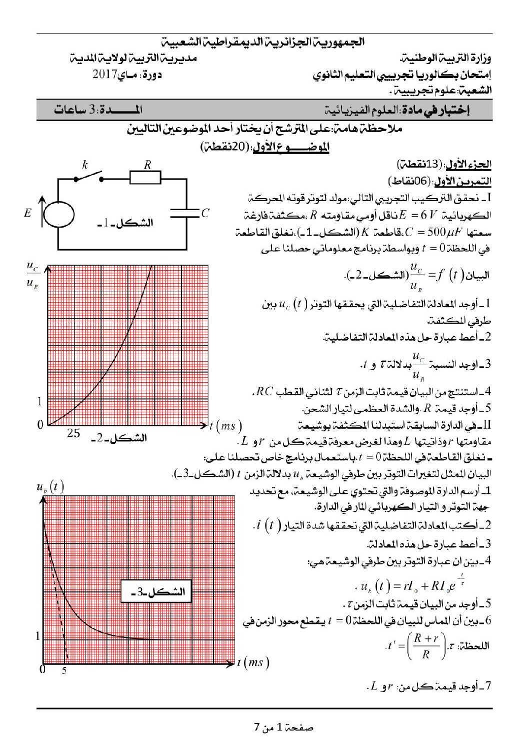 اختبار في العلوم الفيزيائية الفصل الثالث السنة الثالثة ثانوي رقم 15 مع التصحيح