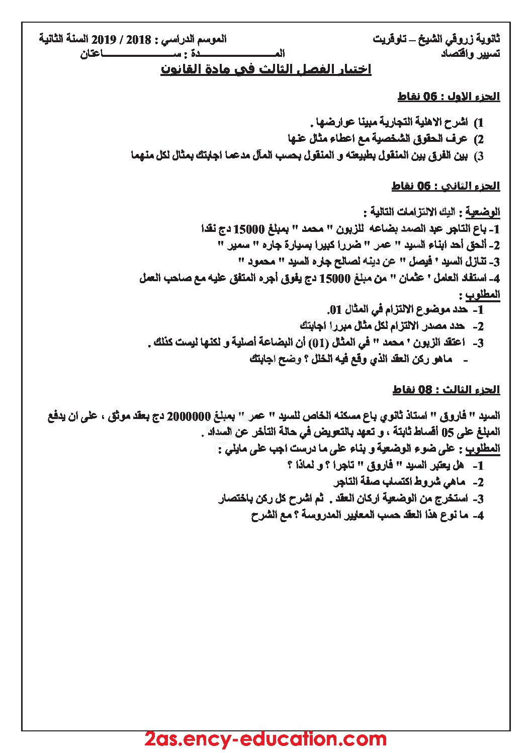 اختبار في القانون الفصل الثالث السنة الثانية ثانوي رقم 15