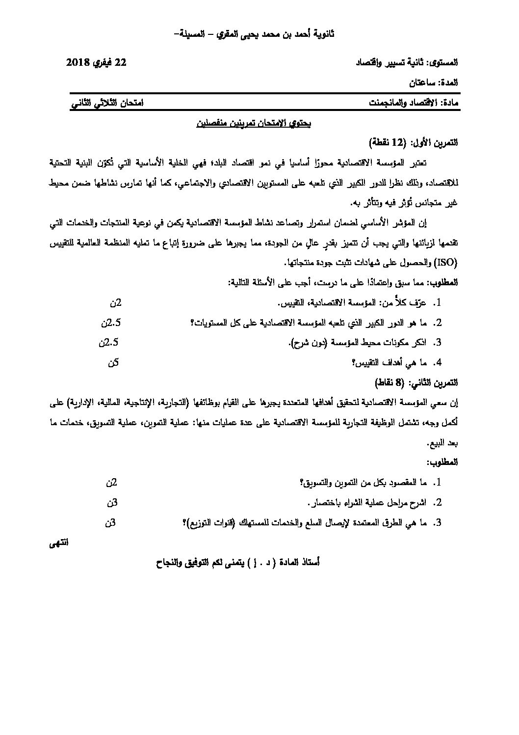 اختبار في الاقتصاد والمناجمنت الفصل الثاني السنة الثانية ثانوي رقم 15