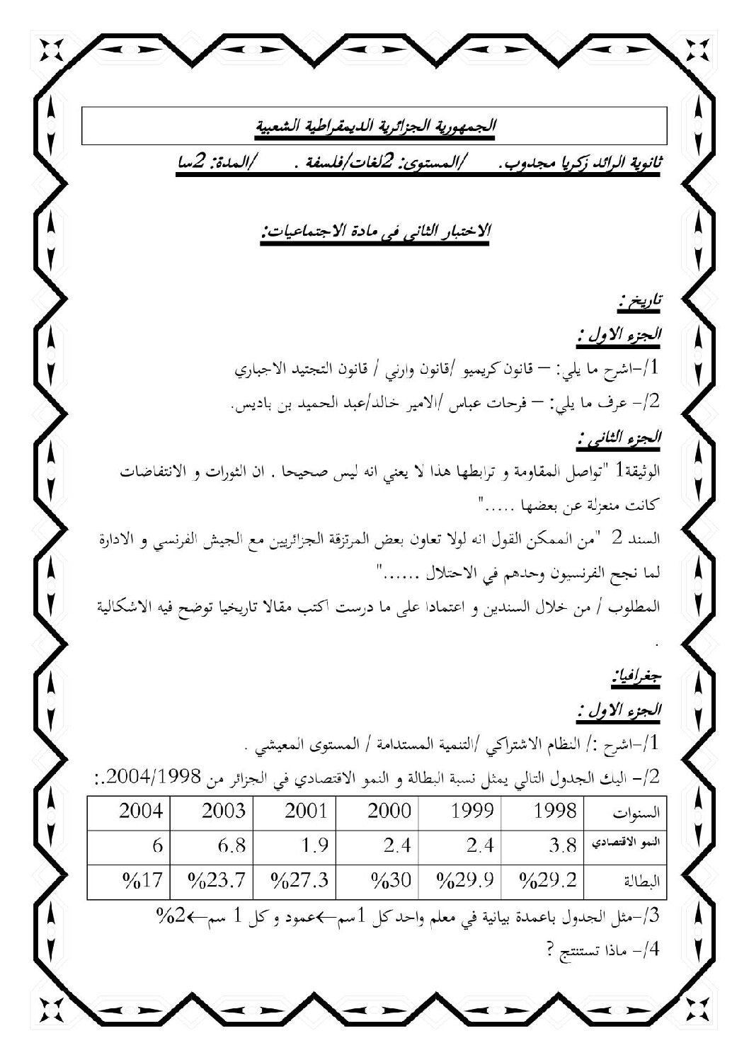 اختبار في التاريخ والجغرافيا الفصل الثاني السنة الثانية ثانوي تسيير رقم 15