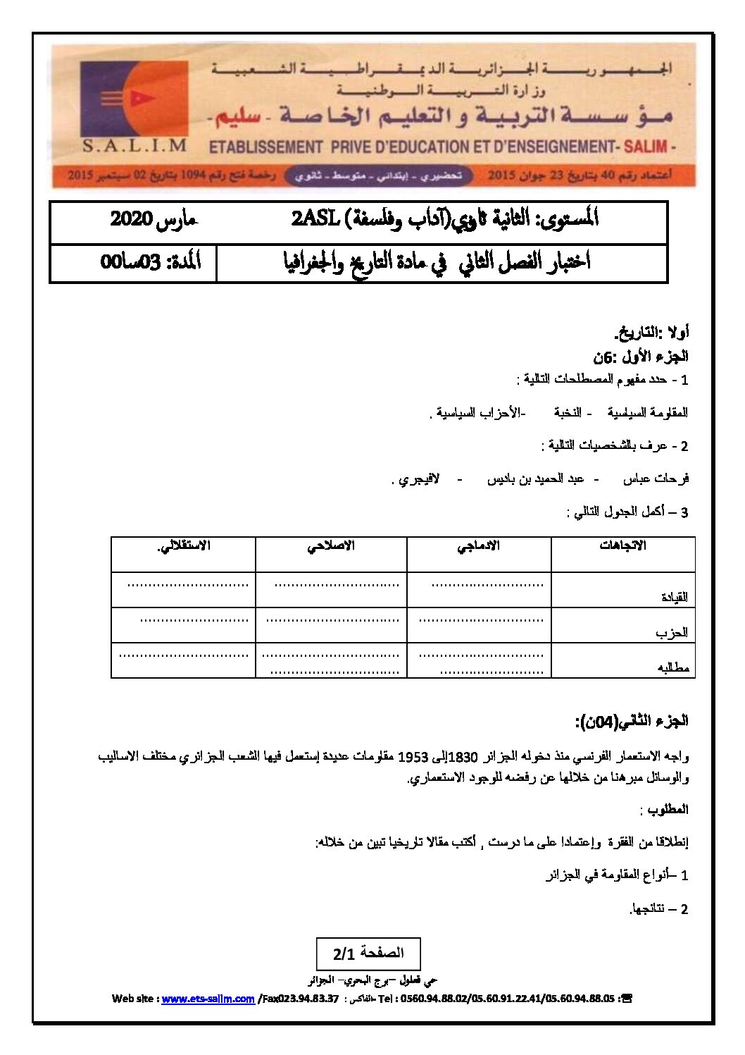 اختبار في التاريخ والجغرافيا الفصل الثاني السنة الثانية ثانوي أدبي رقم 15 مع التصحيح