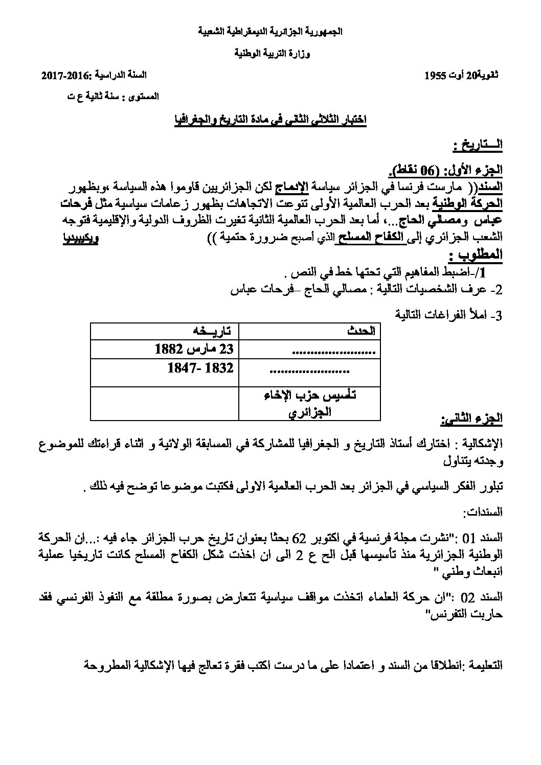 اختبار في التاريخ والجغرافيا الفصل الثاني السنة الثانية ثانوي علمي رقم 15