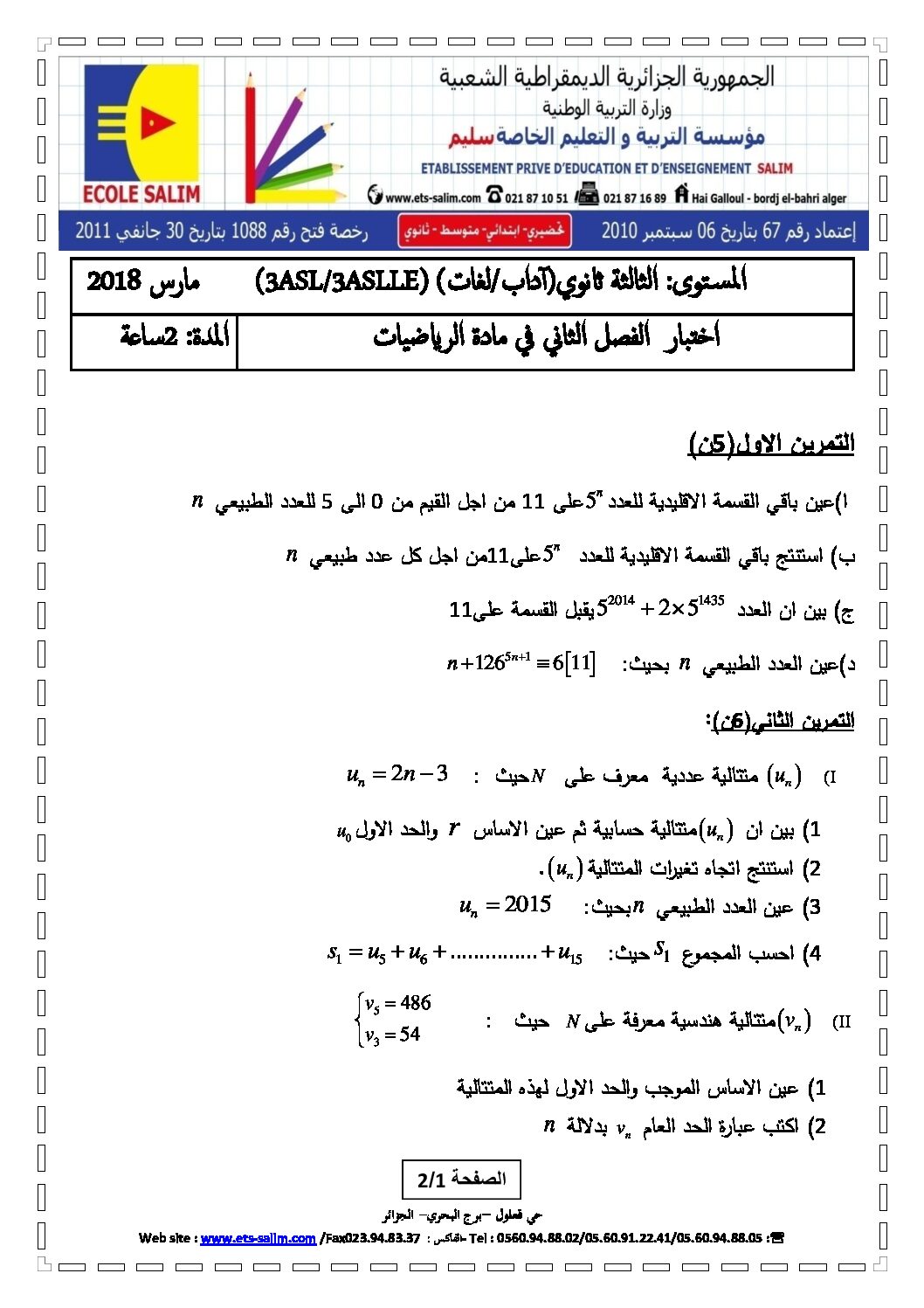 اختبار في الرياضيات الفصل الثاني السنة الثالثة ثانوي أدبي رقم 15 مع التصحيح