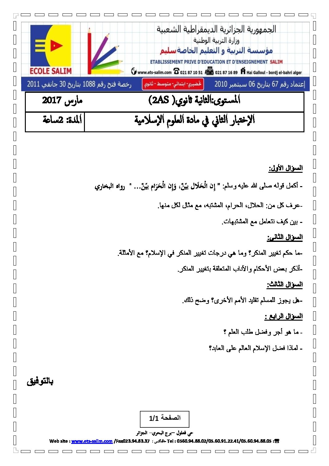 اختبار في العلوم الإسلامية الفصل الثاني السنة الثانية ثانوي رقم 15 مع التصحيح