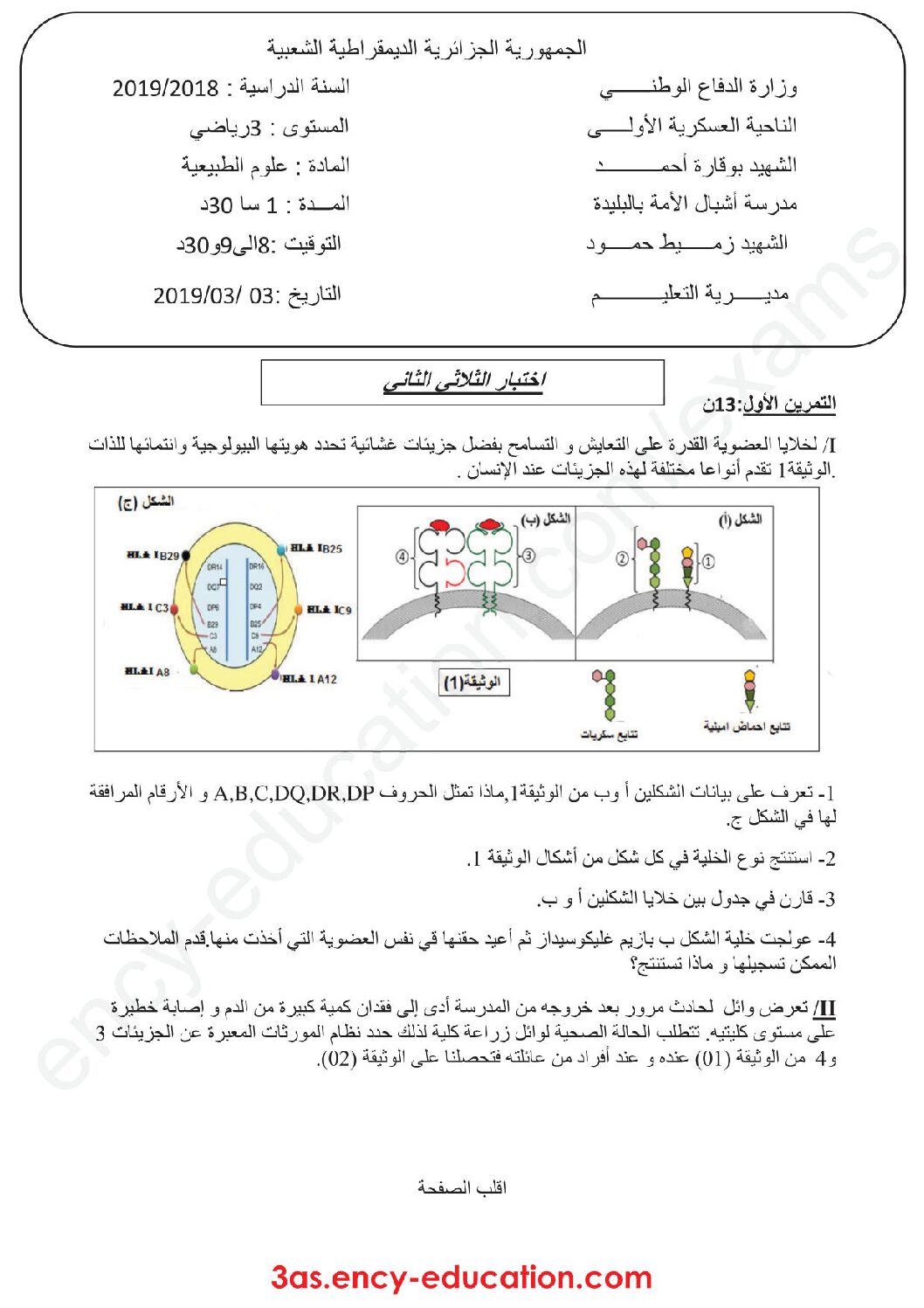 اختبار في العلوم الطبيعية الفصل الثاني السنة الثالثة ثانوي رياضيات رقم 15 مع التصحيح