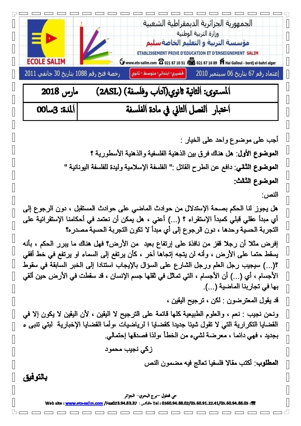 اختبار في الفلسفة الفصل الثاني السنة الثانية ثانوي رقم 15