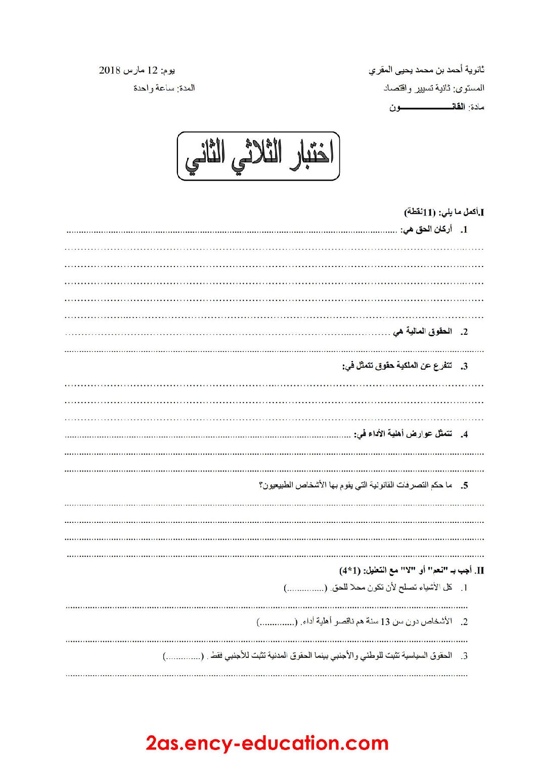 اختبار في القانون الفصل الثاني السنة الثانية ثانوي رقم 15