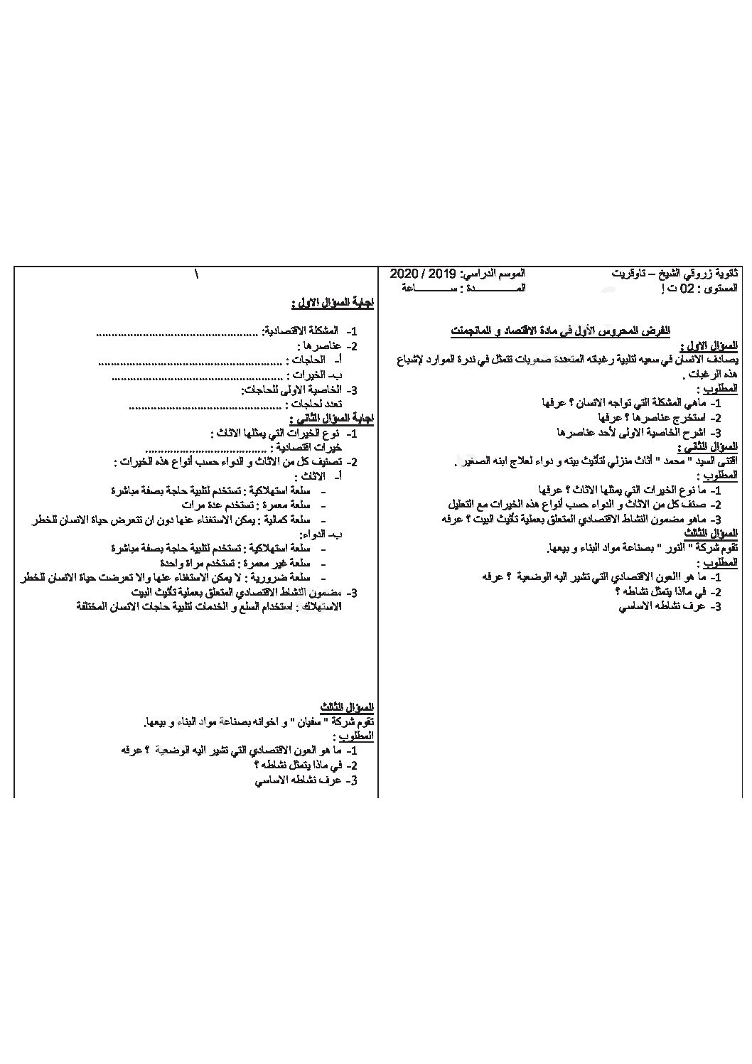 فرض في الاقتصاد والمناجمنت الفصل الأول السنة الثانية ثانوي رقم 15