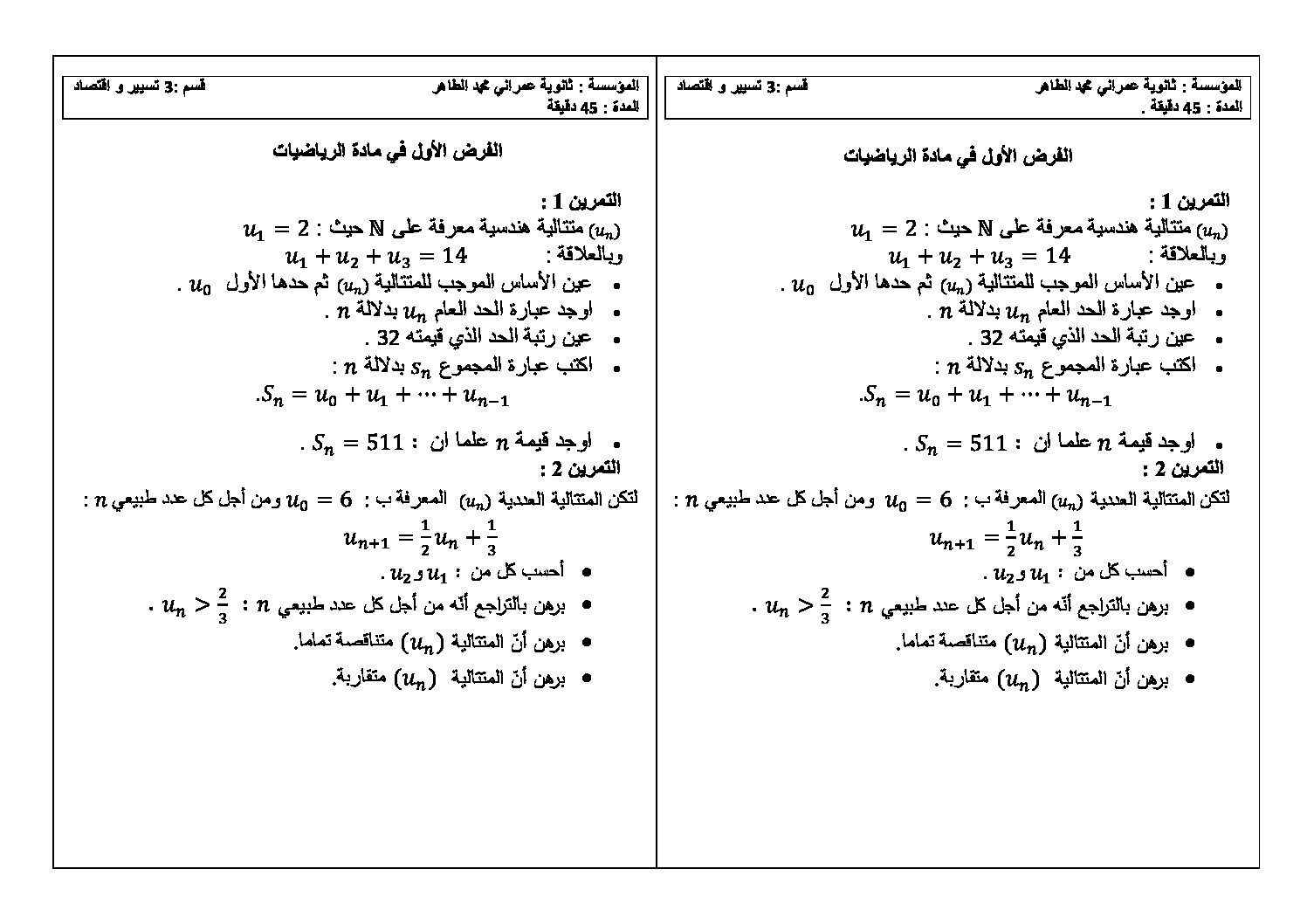 فرض في الرياضيات الفصل الأول السنة الثالثة ثانوي تسيير رقم 15
