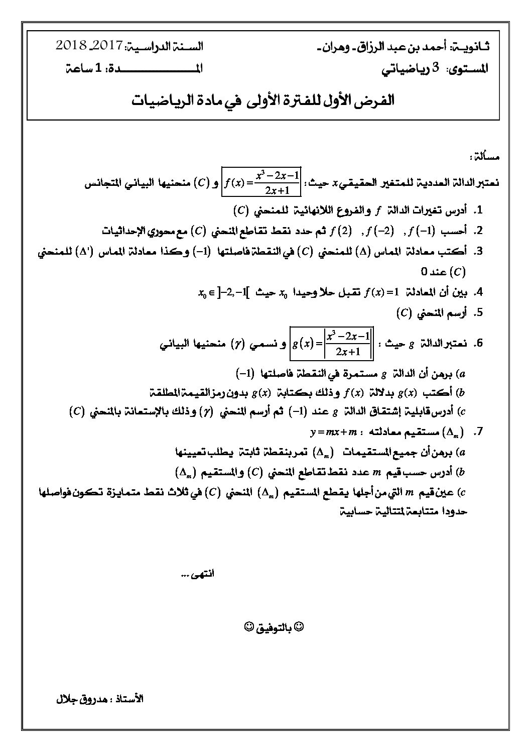 فرض في الرياضيات الفصل الأول السنة الثالثة ثانوي علمي رقم 15