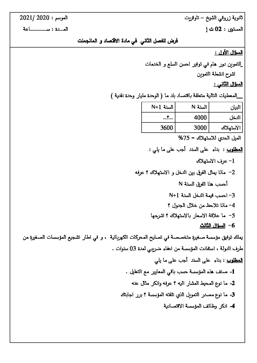 فرض في الاقتصاد والمناجمنت الفصل الثاني السنة الثانية ثانوي رقم 15