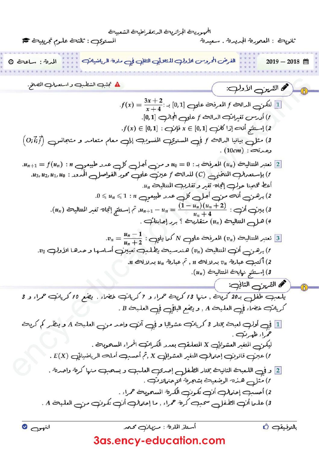 فرض في الرياضيات الفصل الثاني السنة الثالثة ثانوي علمي رقم 15