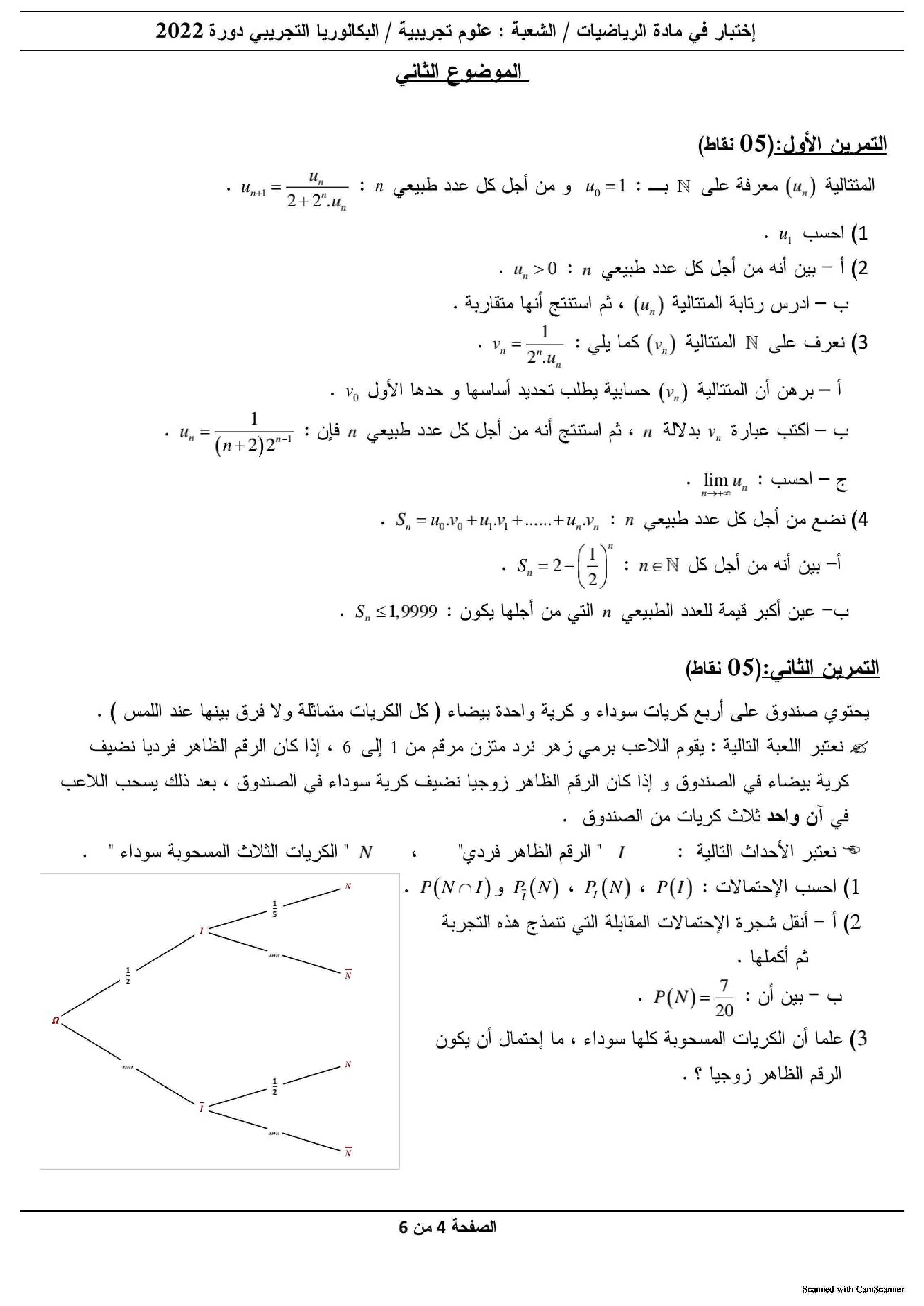 اختبار في الرياضيات الفصل الثالث السنة الثالثة ثانوي علمي رقم 150