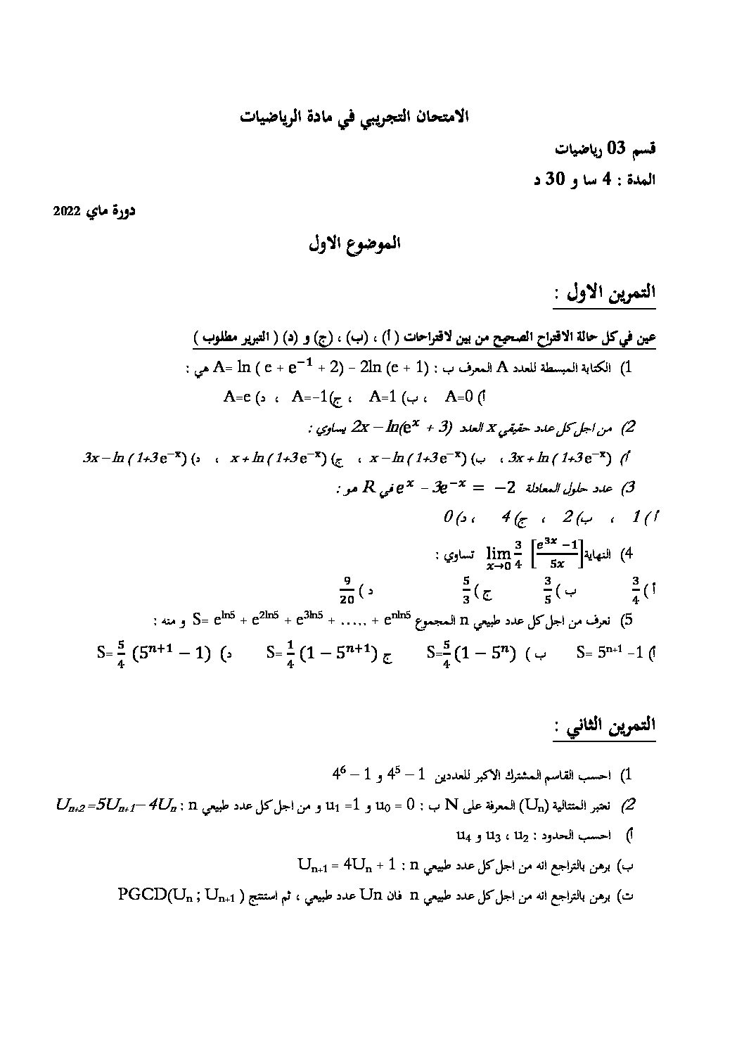 اختبار في الرياضيات الفصل الثالث السنة الثالثة ثانوي علمي رقم 153