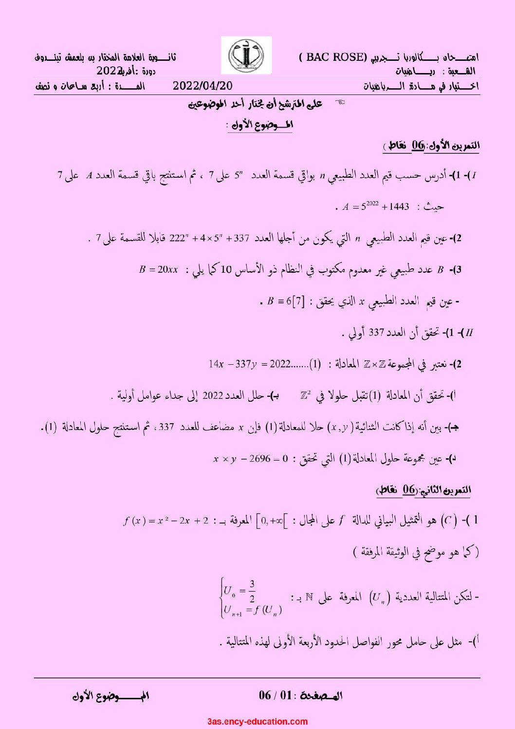 اختبار في الرياضيات الفصل الثالث السنة الثالثة ثانوي علمي رقم 154 مع التصحيح