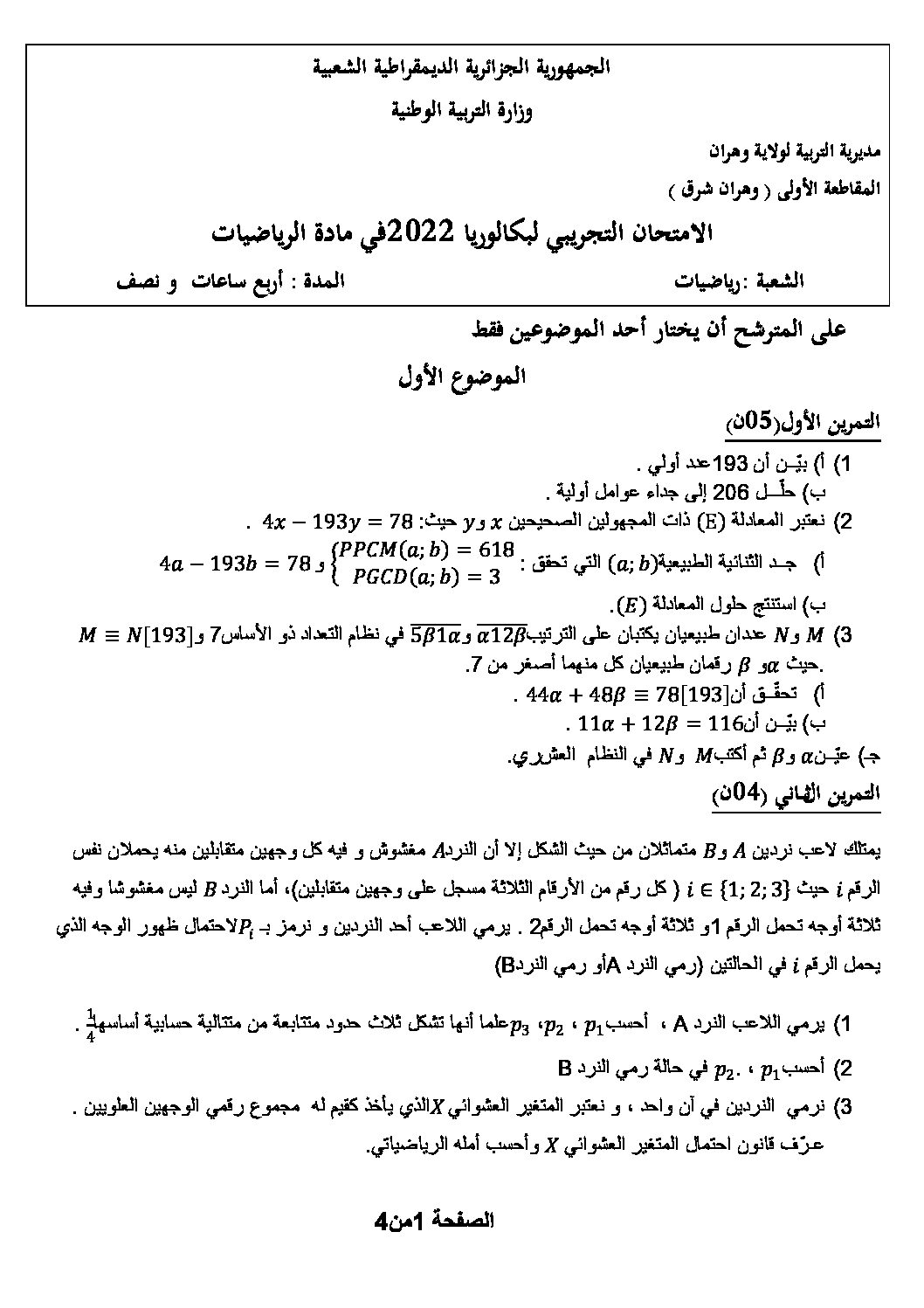 اختبار في الرياضيات الفصل الثالث السنة الثالثة ثانوي علمي رقم 155 مع التصحيح